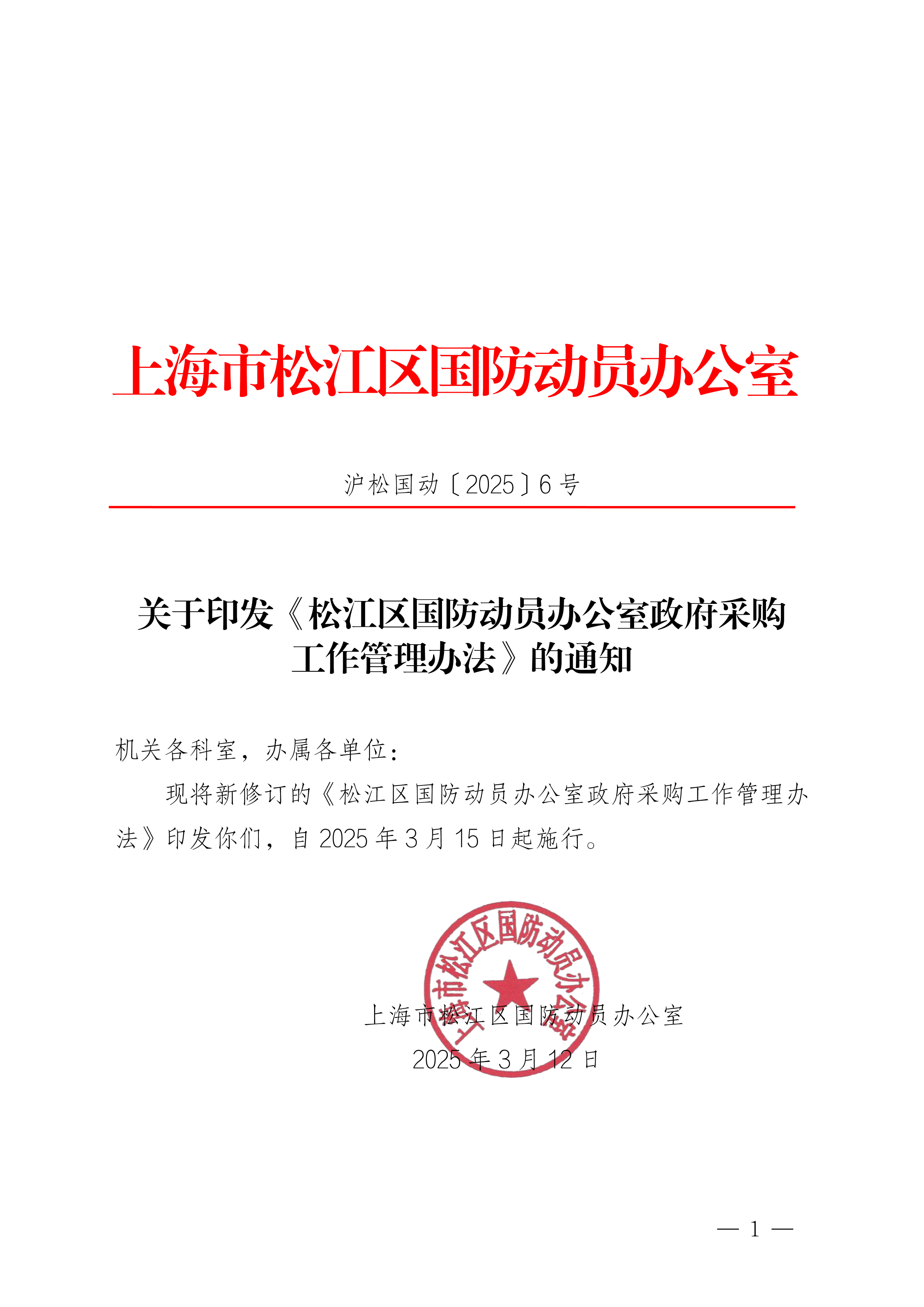 （国动6号）关于印发《松江区国防动员办公室政府采购工作管理办法》的通知20250313.pdf