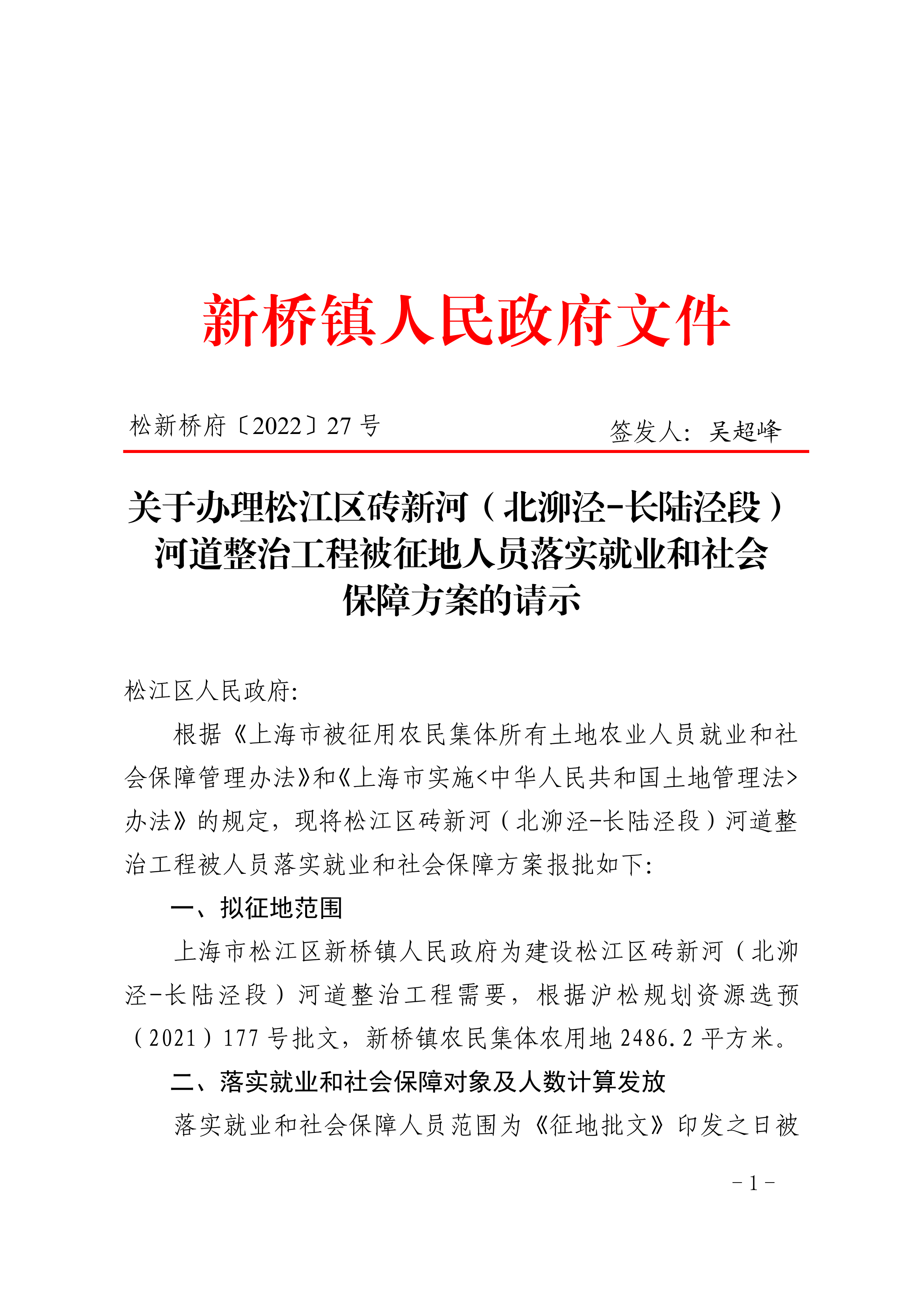松新桥府〔2022〕27号.pdf
