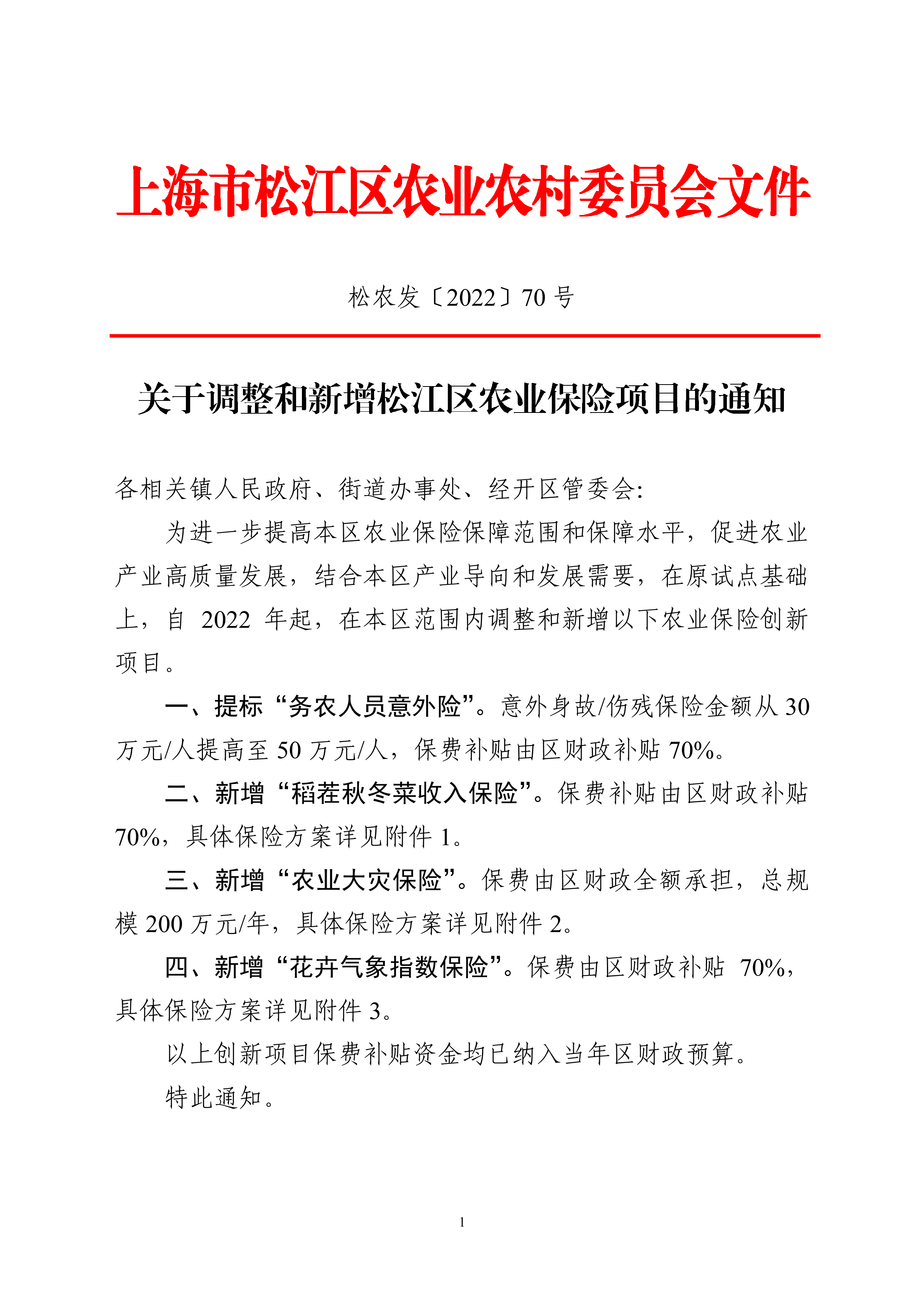 松农发（2022）70号.pdf
