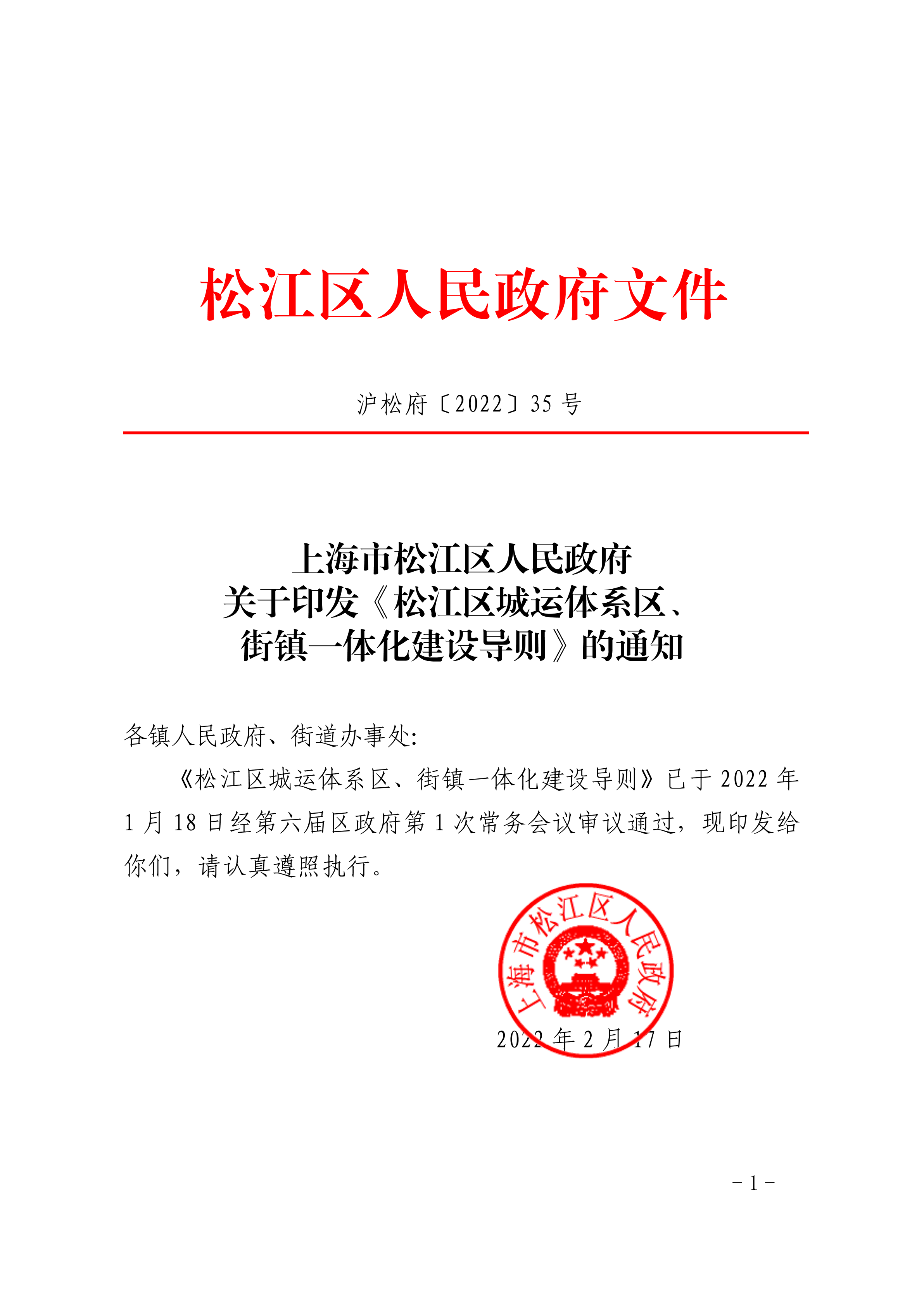 沪松府〔2022〕35号.pdf