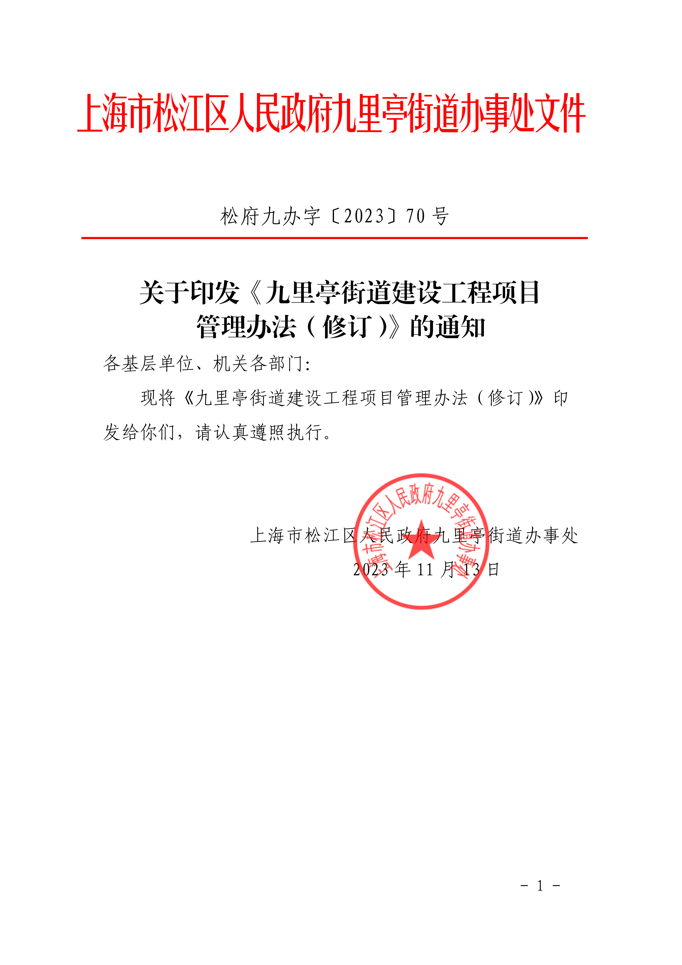 松府九办字〔2023〕70号（盖章）.pdf