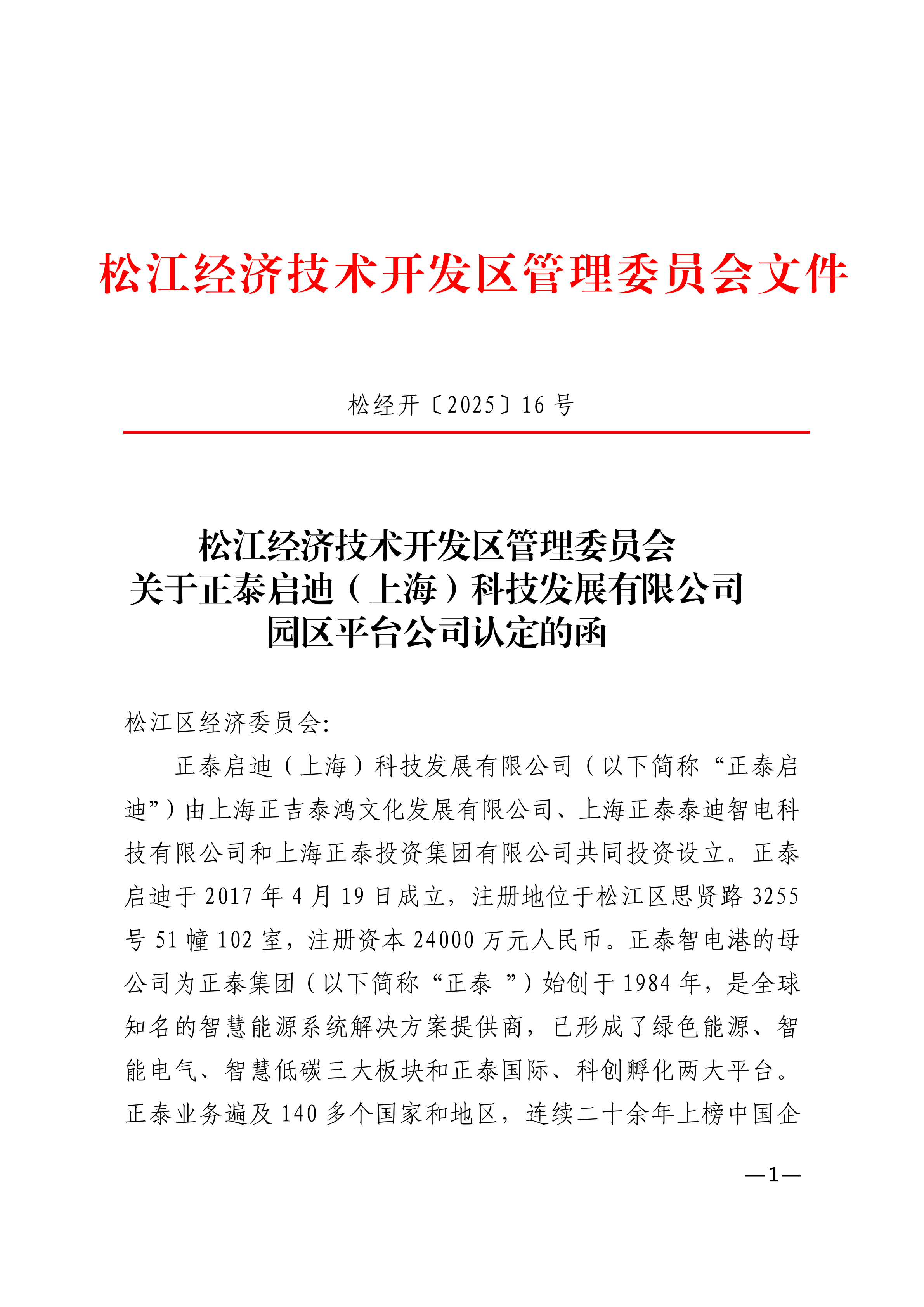 松经开〔2025〕16号.pdf