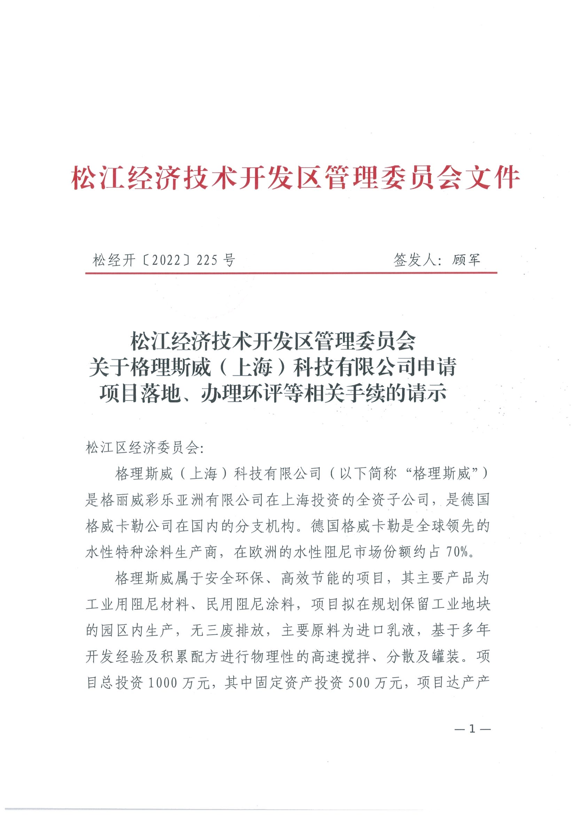 松经开〔2022〕225号.pdf