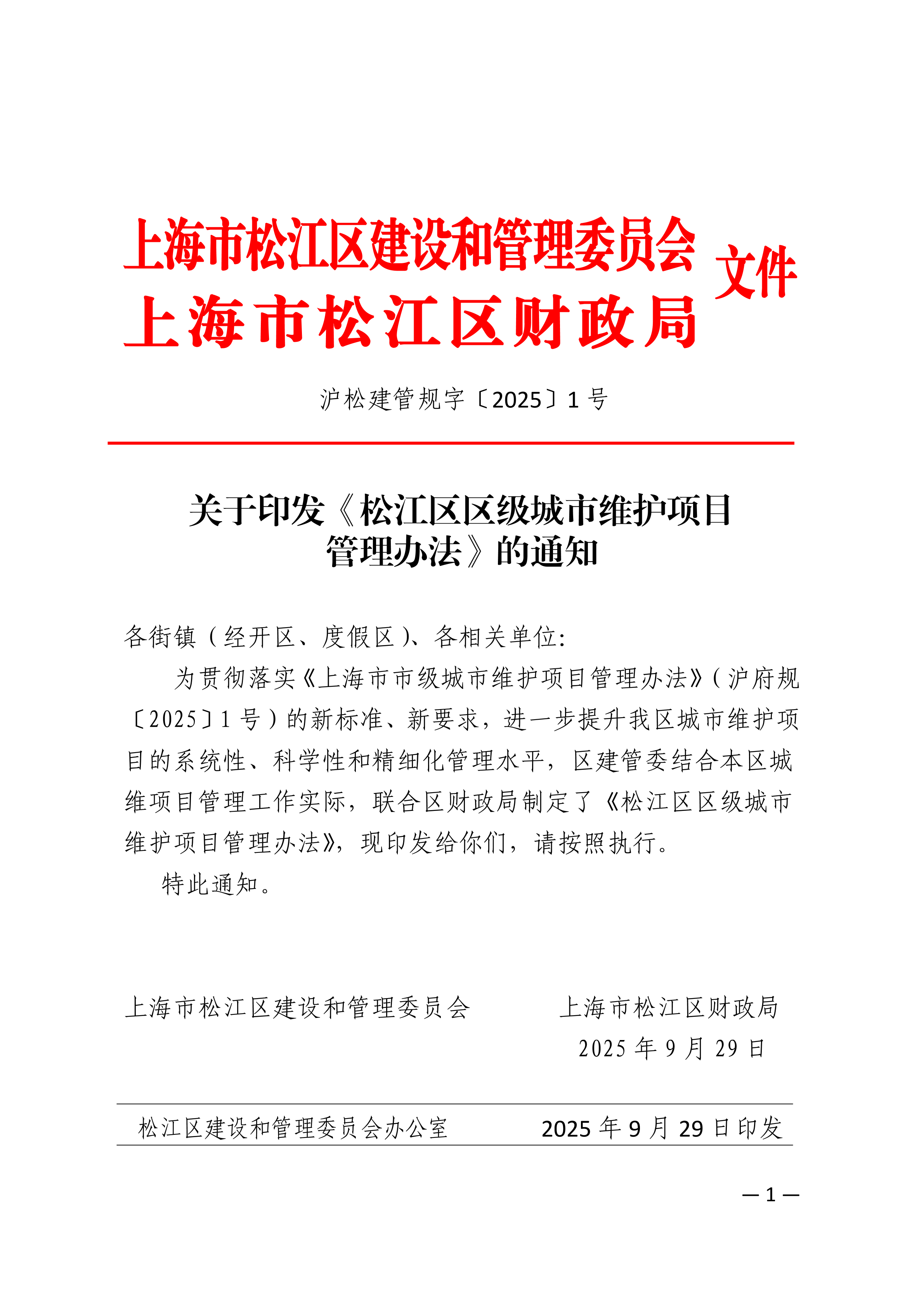 沪松建管规字〔2025〕1号.pdf