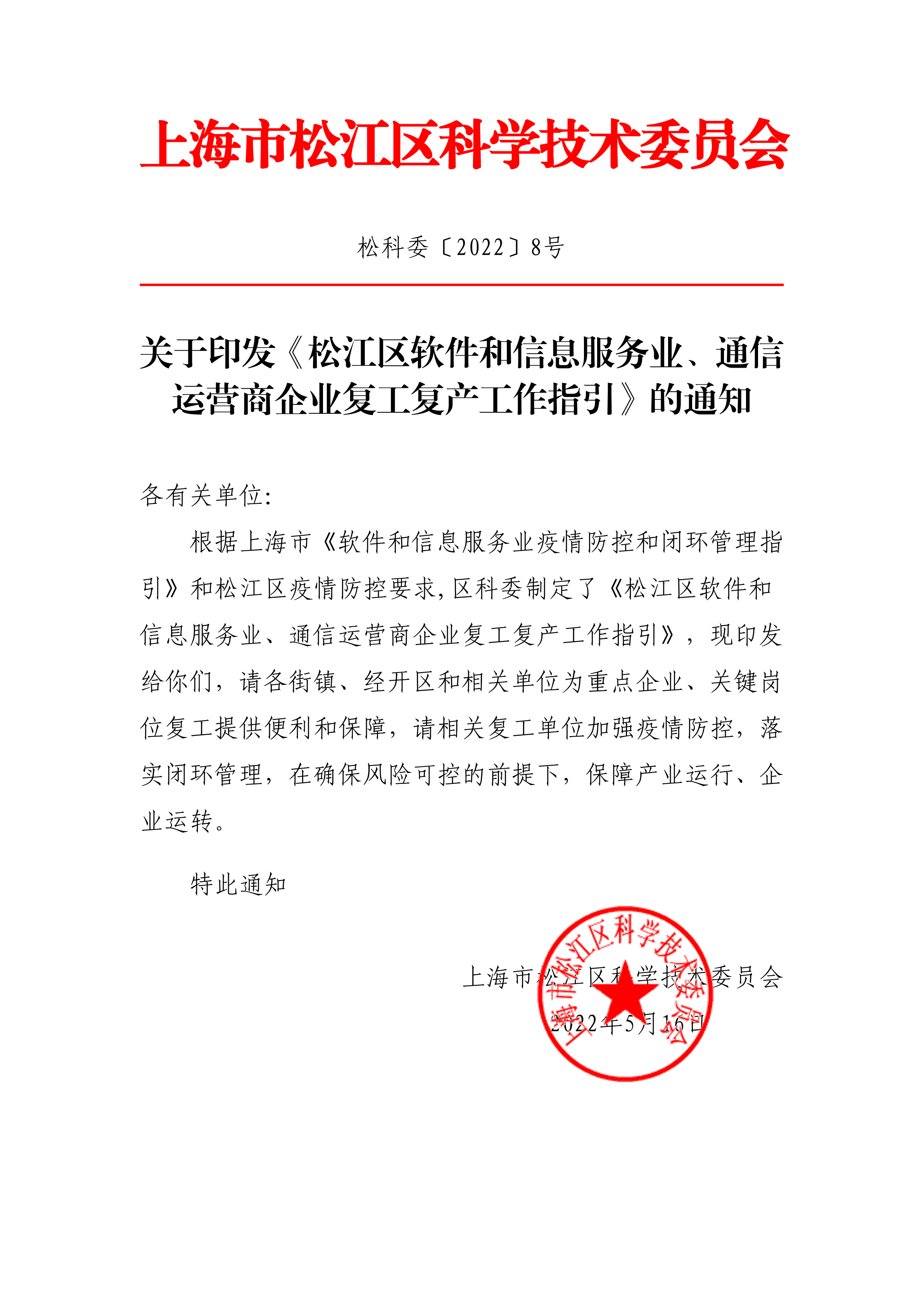 松科委〔2022〕8号松江区软件和信息服务业、通信运营商企业复工复产工作指引(红头盖章).pdf