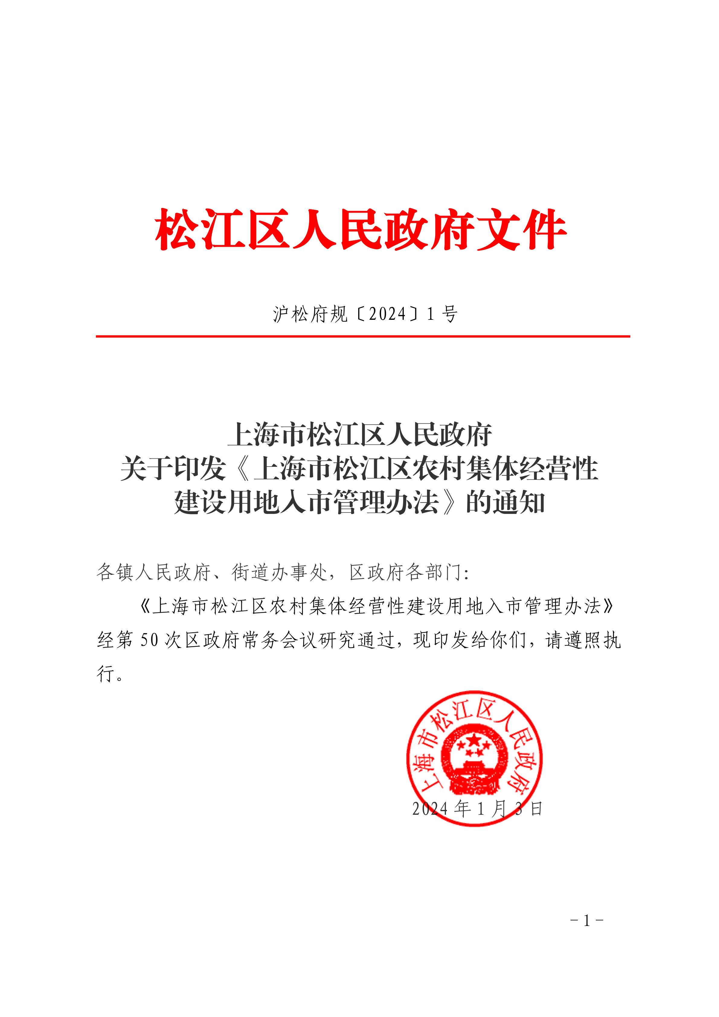 沪松府规〔2024〕1号.pdf