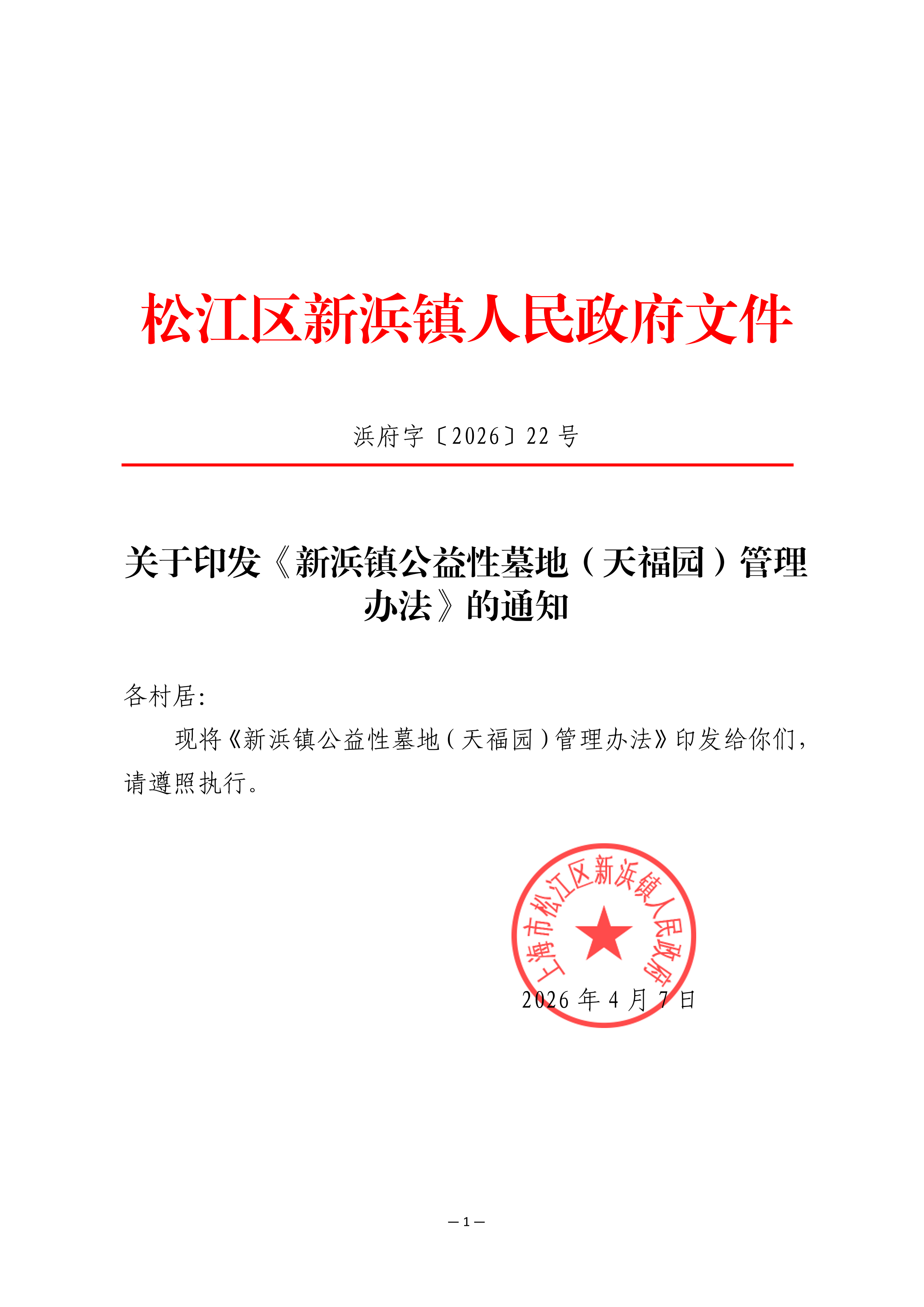浜府字〔2026〕22号.pdf