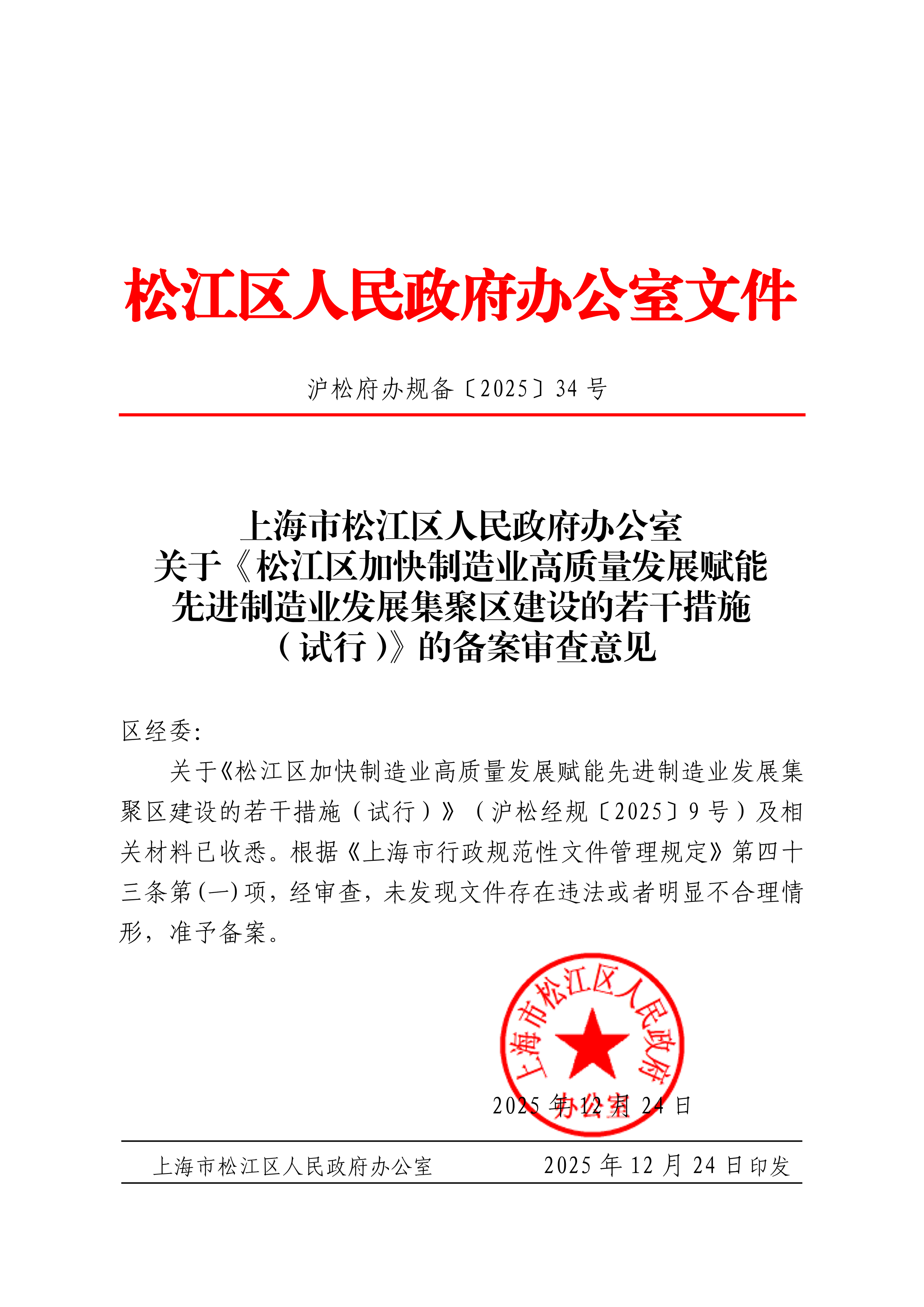 沪松府办规备〔2025〕34号.pdf