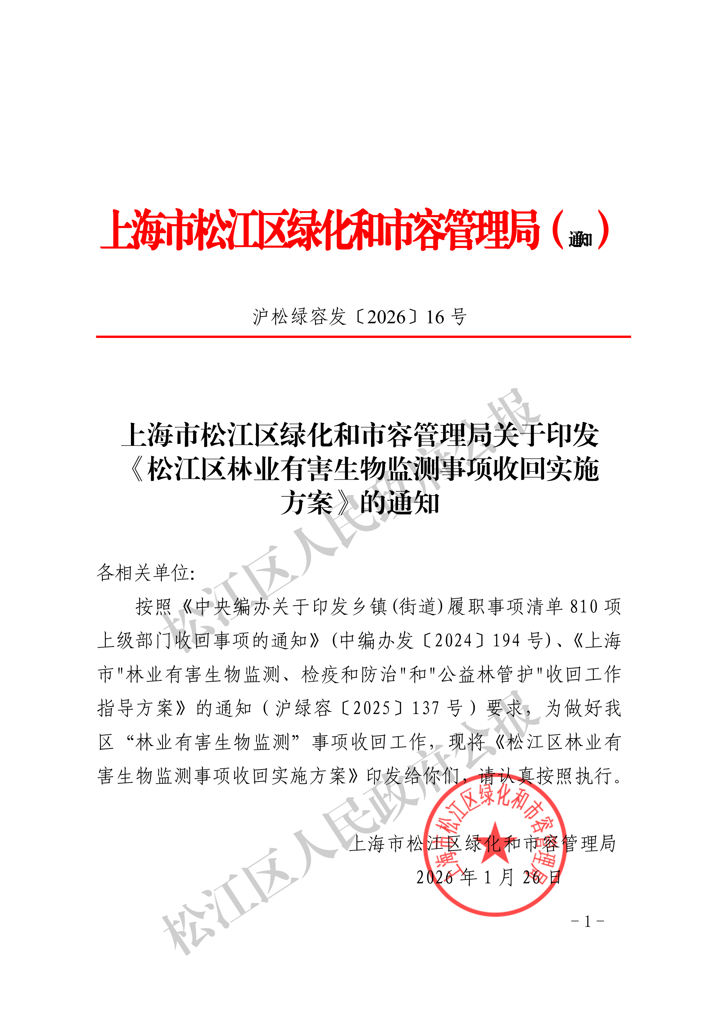 沪松绿容发〔2026〕16号-1.pdf
