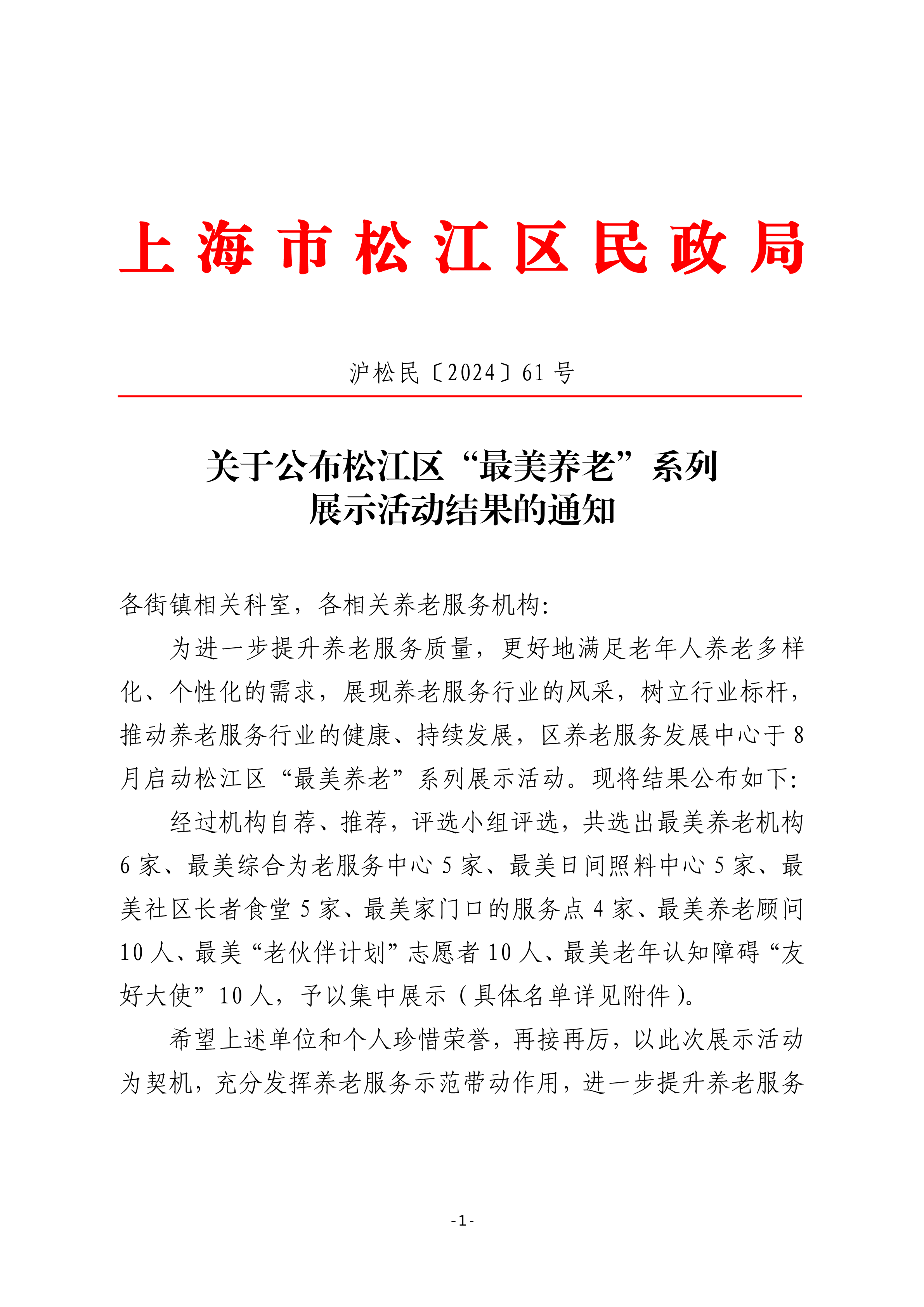 沪松民〔2024〕61号关于公布松江区“最美养老”系列展示活动结果的通知.pdf