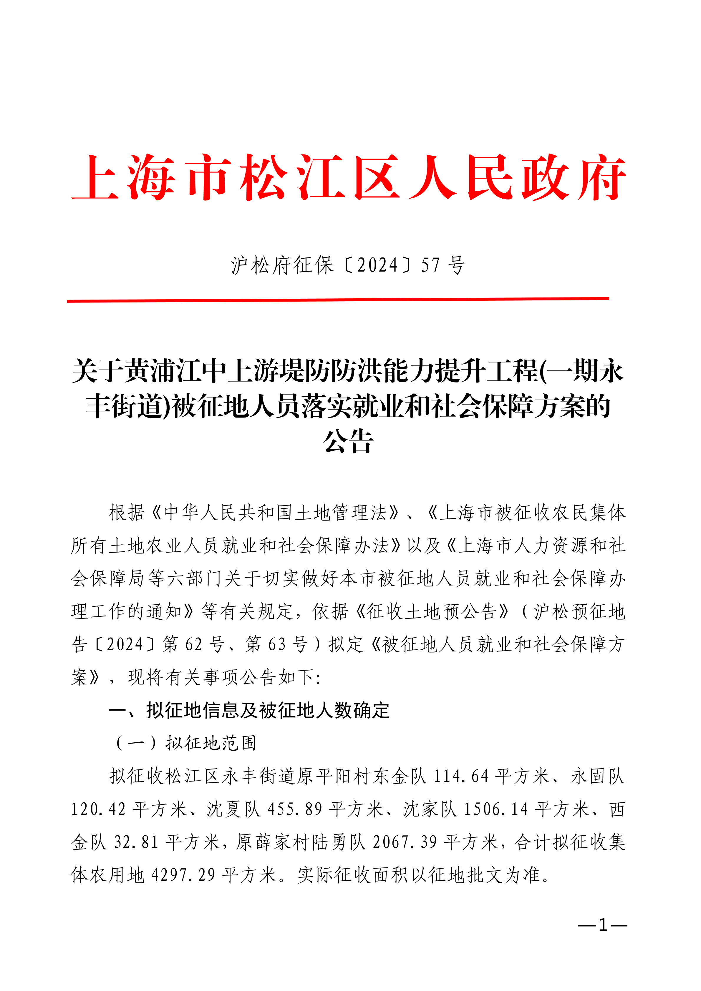 沪松府征保〔2024〕57号.pdf