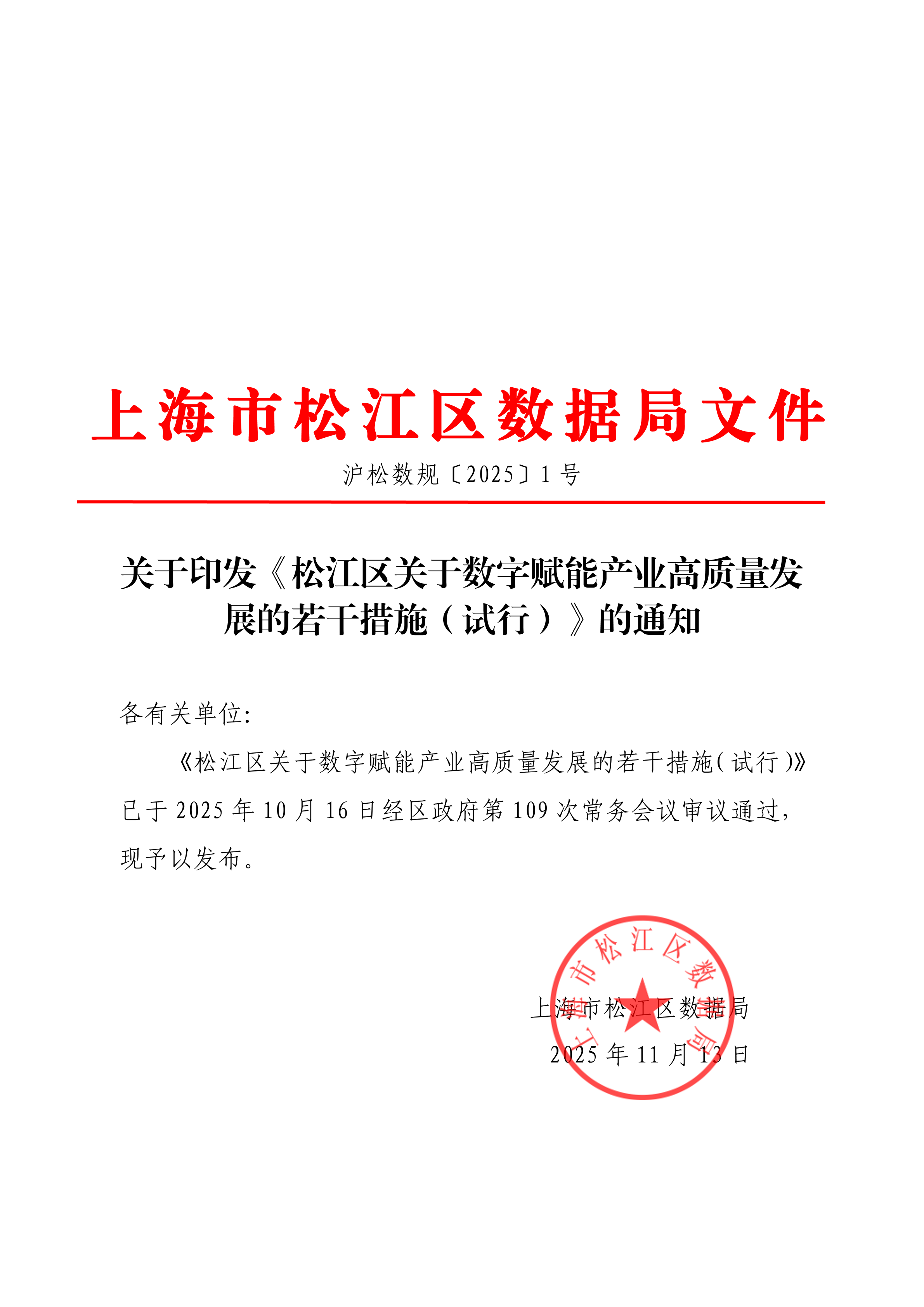 关于印发《松江区关于数字赋能产业高质量发展的若干措施（试行）》的通知.pdf
