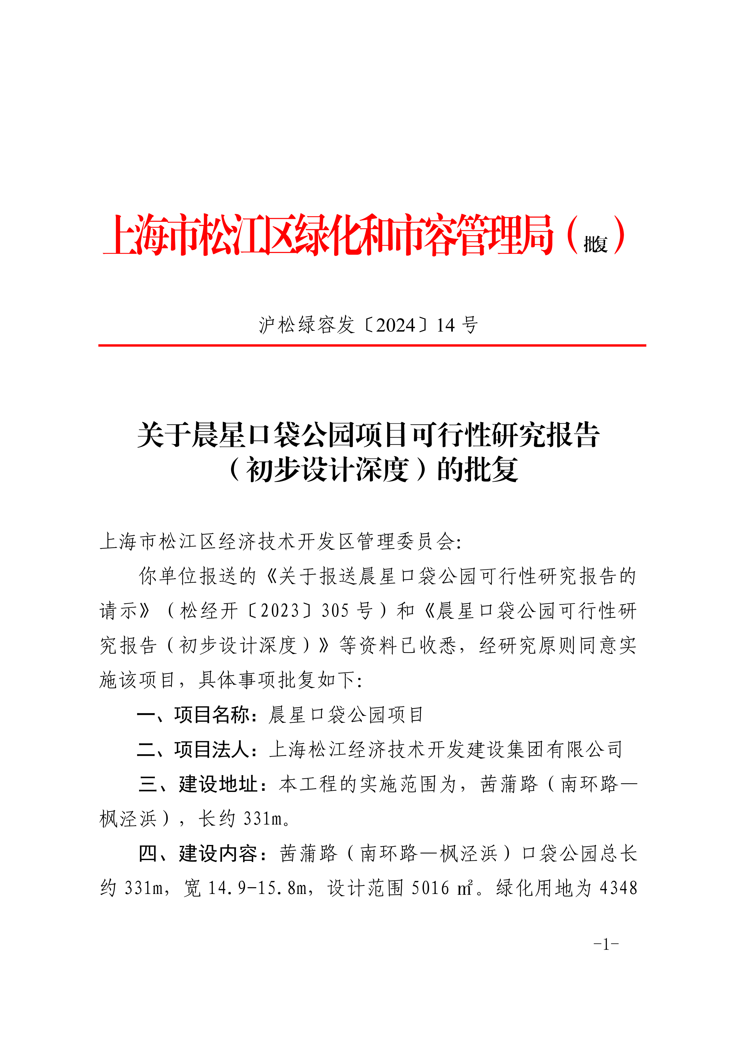 沪松绿容发〔2024〕14号.pdf