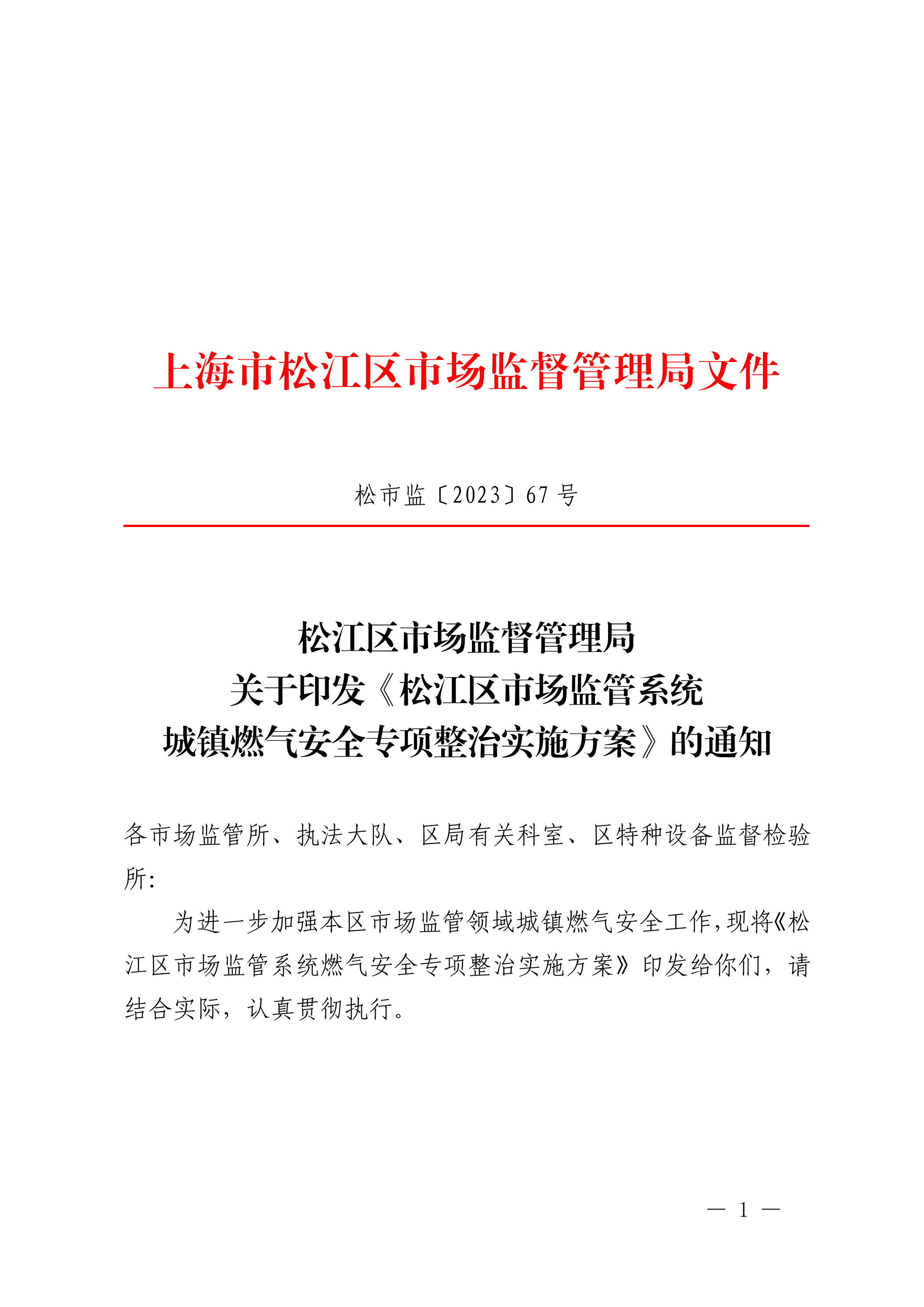 20230904松市监〔2023〕67号.pdf