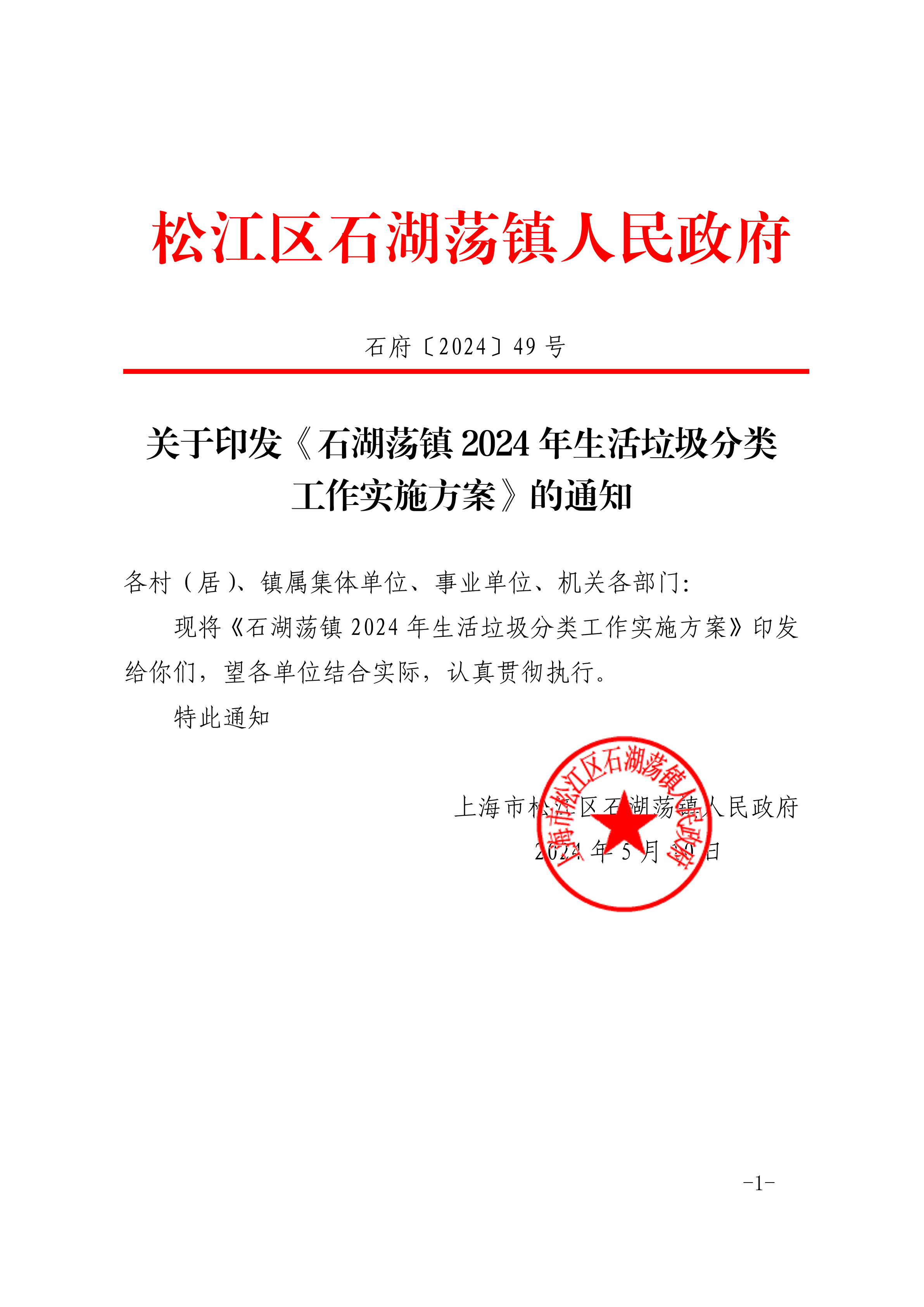 石府〔2024〕49号.pdf