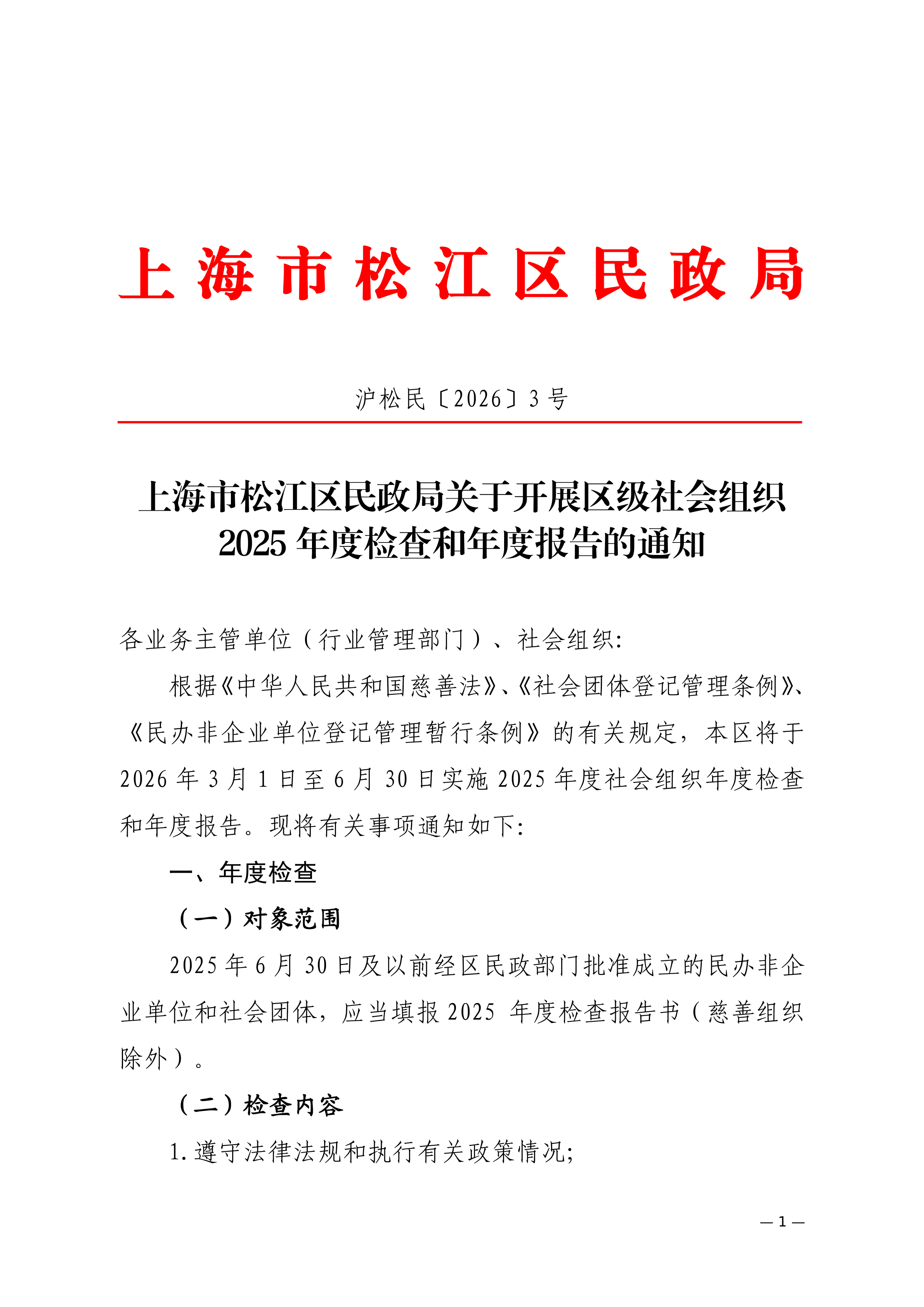 沪松民〔2026〕3号上海市松江区民政局关于开展区级社会组织2025年度检查和年度报告的通知.pdf