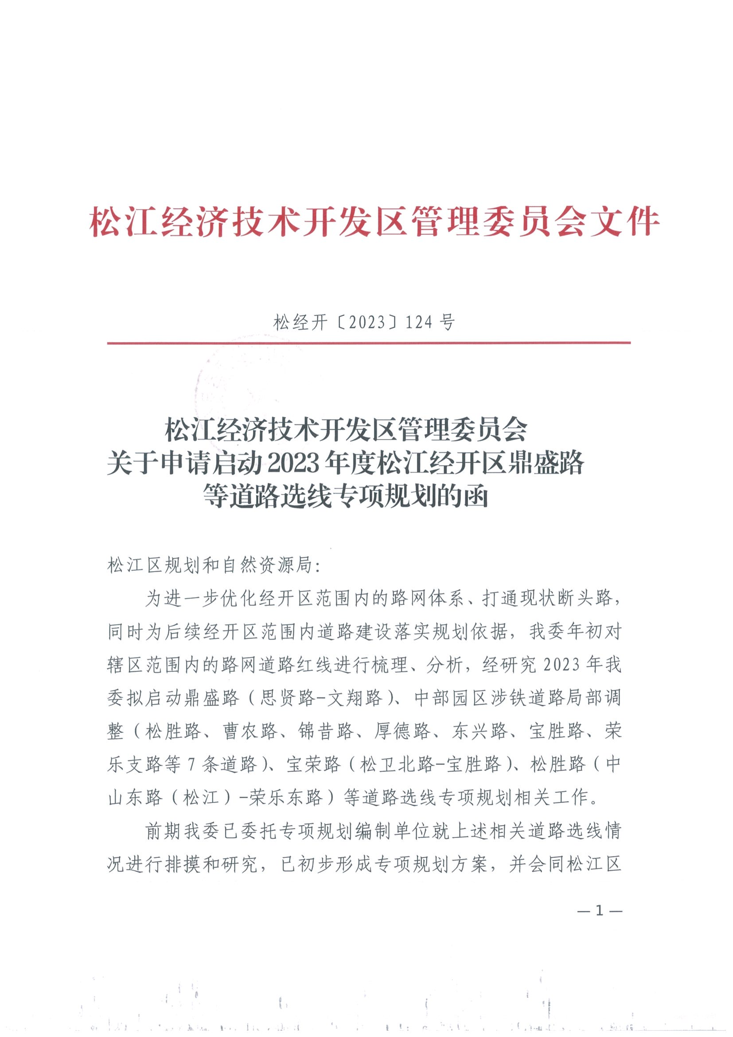 松经开〔2023〕124号.pdf
