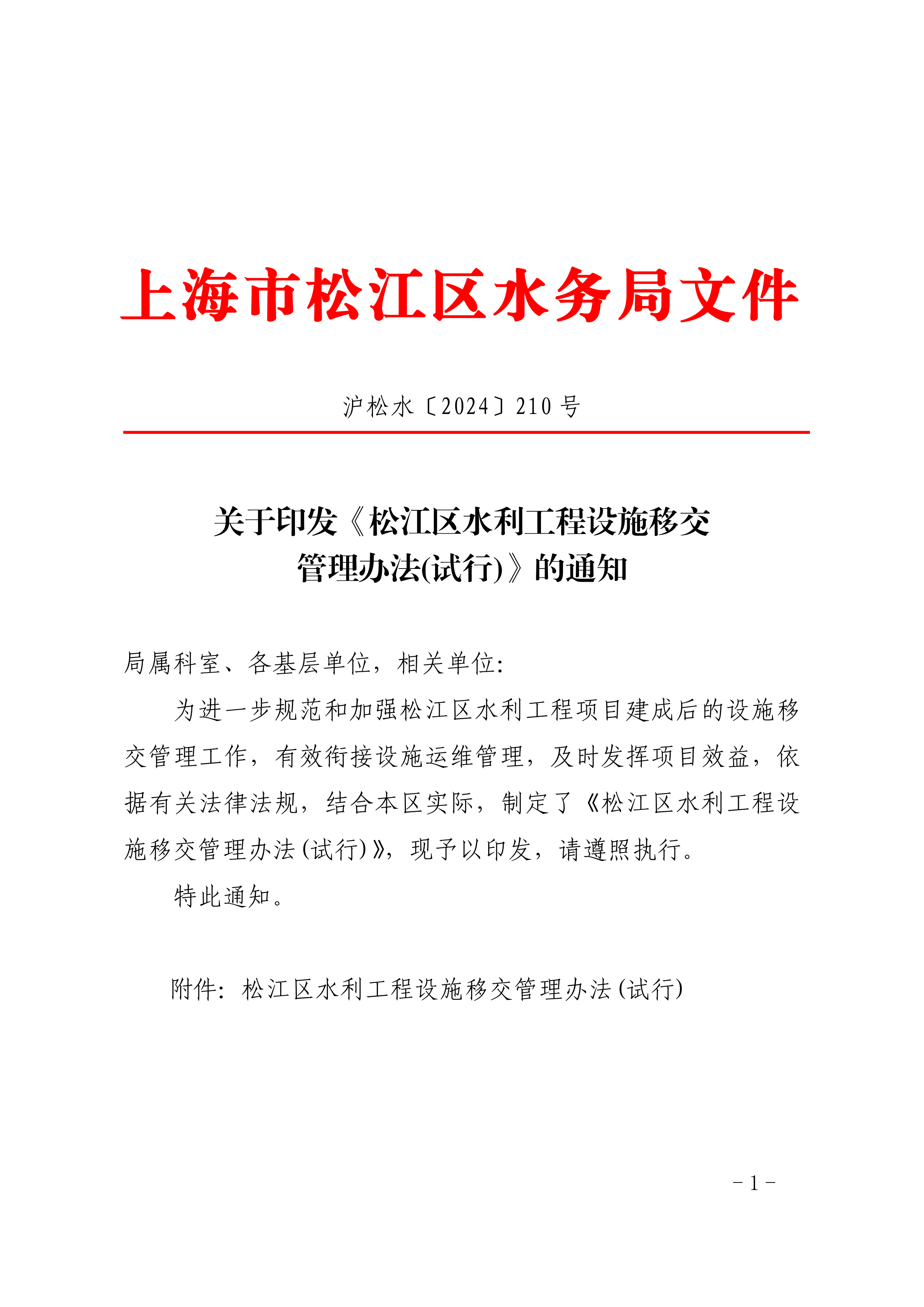 沪松水〔2024〕210号.pdf