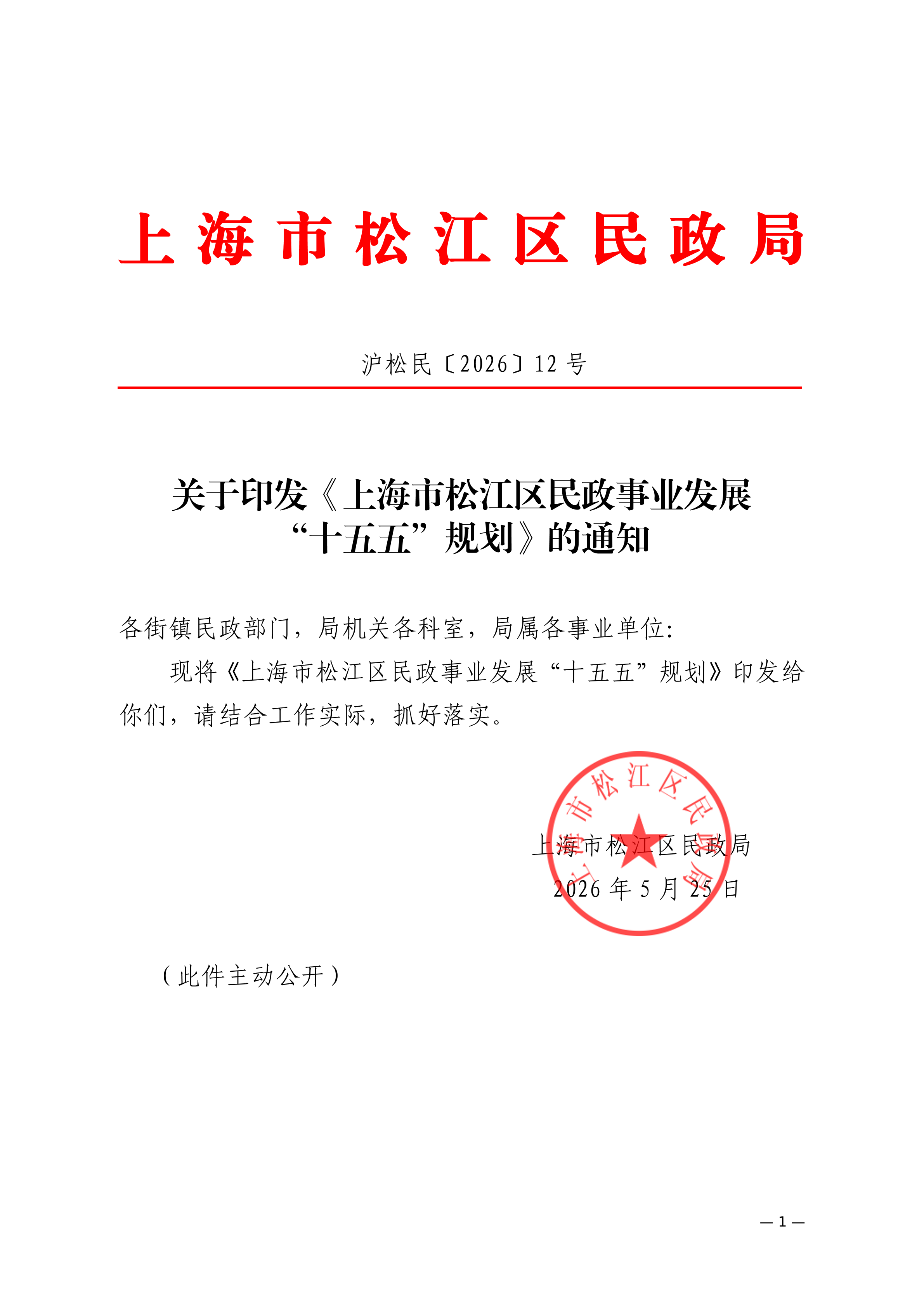 沪松民〔2026〕12号关于印发《上海市松江区民政事业发展“十五五”规划》的通知.pdf