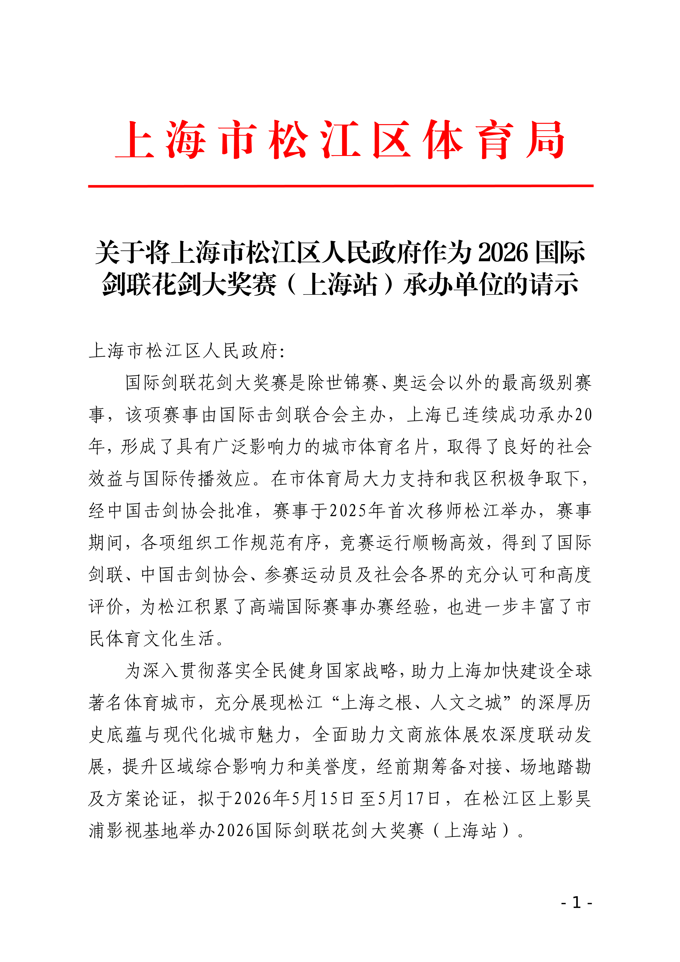 关于将上海市松江区人民政府作为2026国际剑联花剑大奖赛（上海站）承办单位的请示.pdf