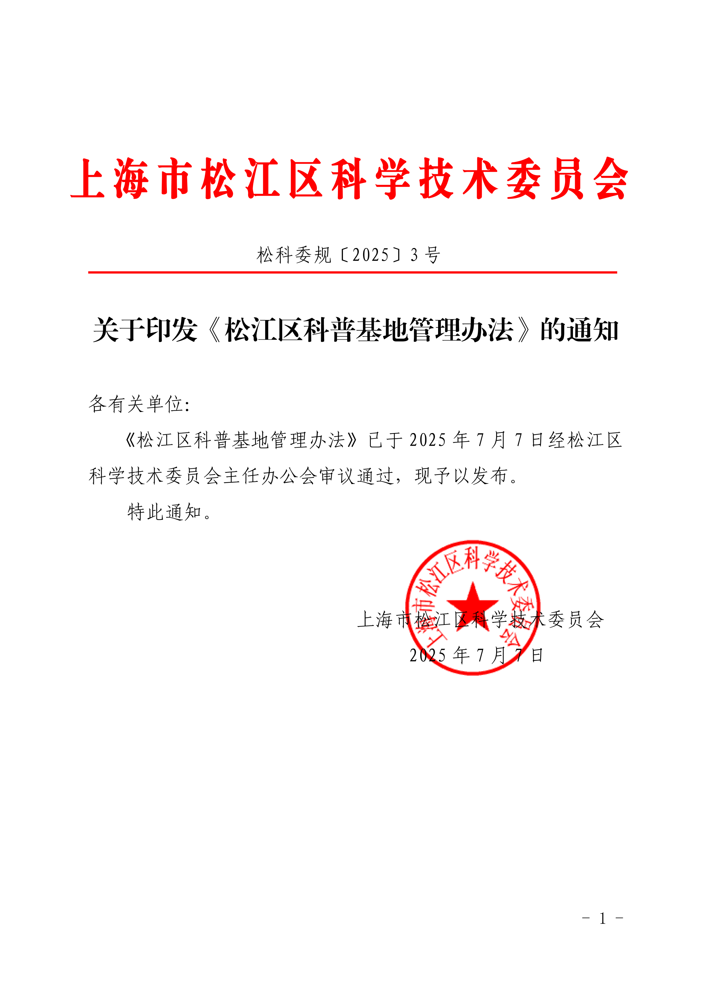 松科委规〔2025〕3号.pdf