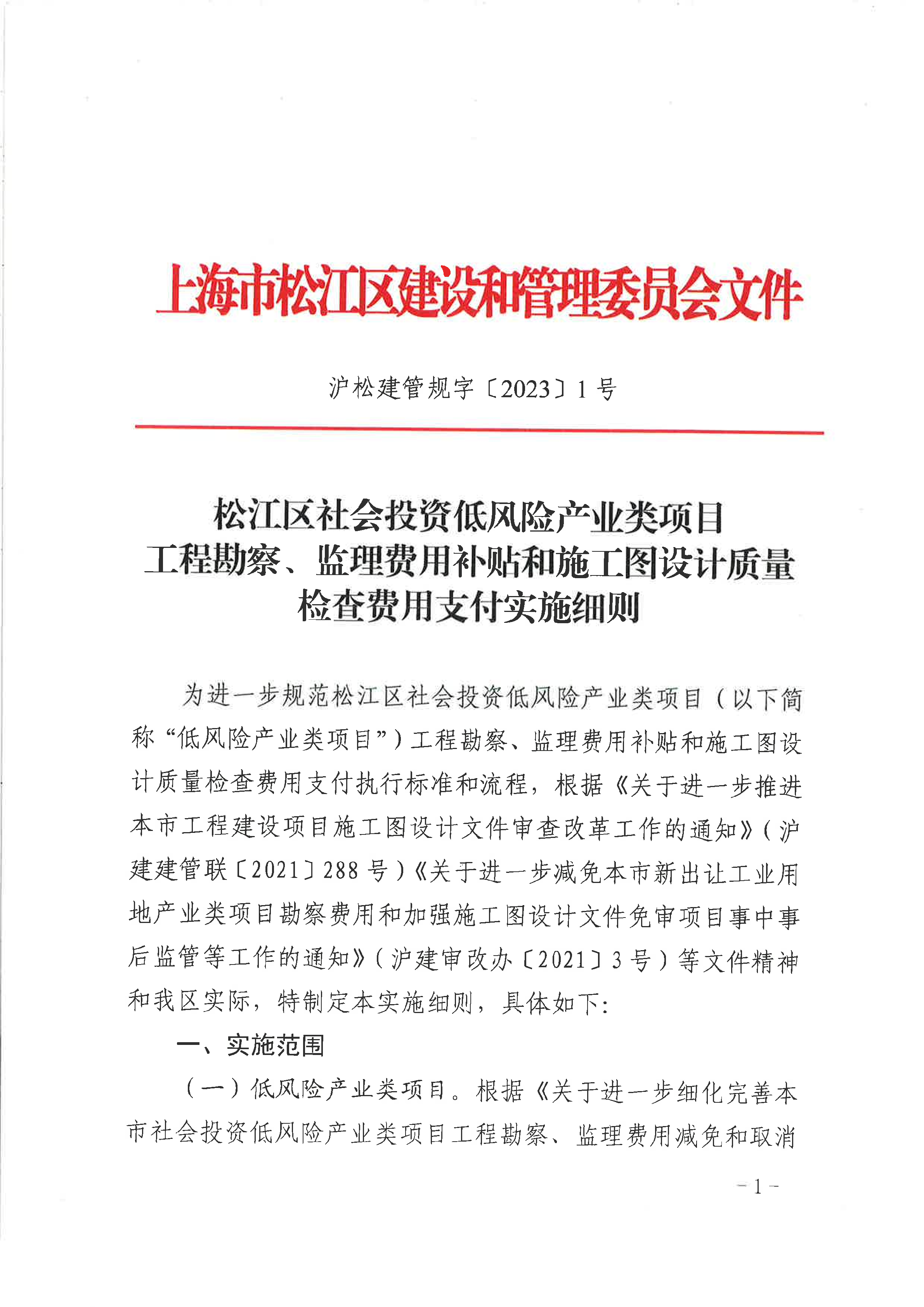 1号松江区社会投资低风险产业类项目工程勘察、监理费用补贴和施工图设计质量检查费用支付实施细则.pdf