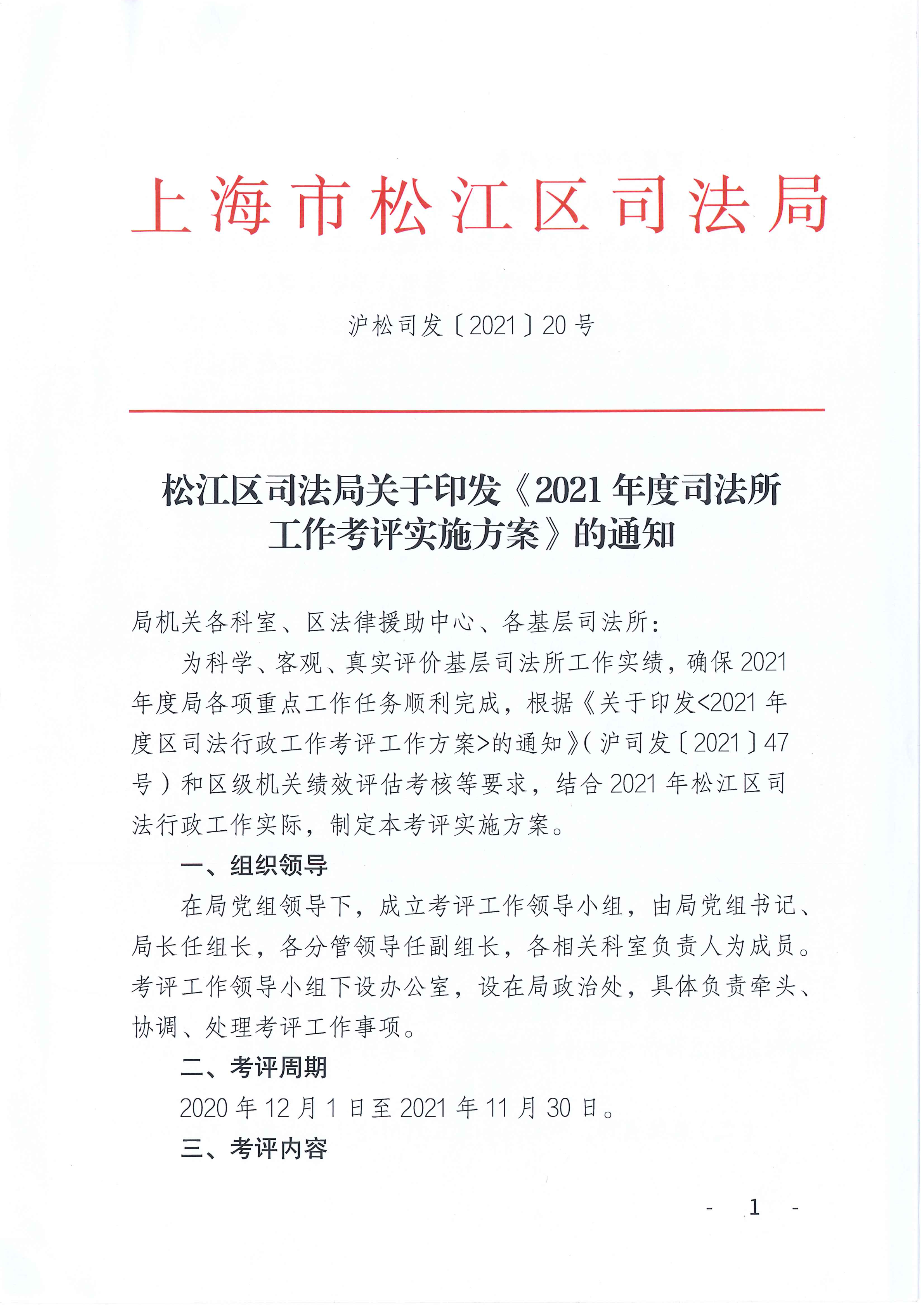 沪松司发〔2021〕20号（松江区司法局关于印发《2021年度司法所工作考评实施方案》的通知).pdf