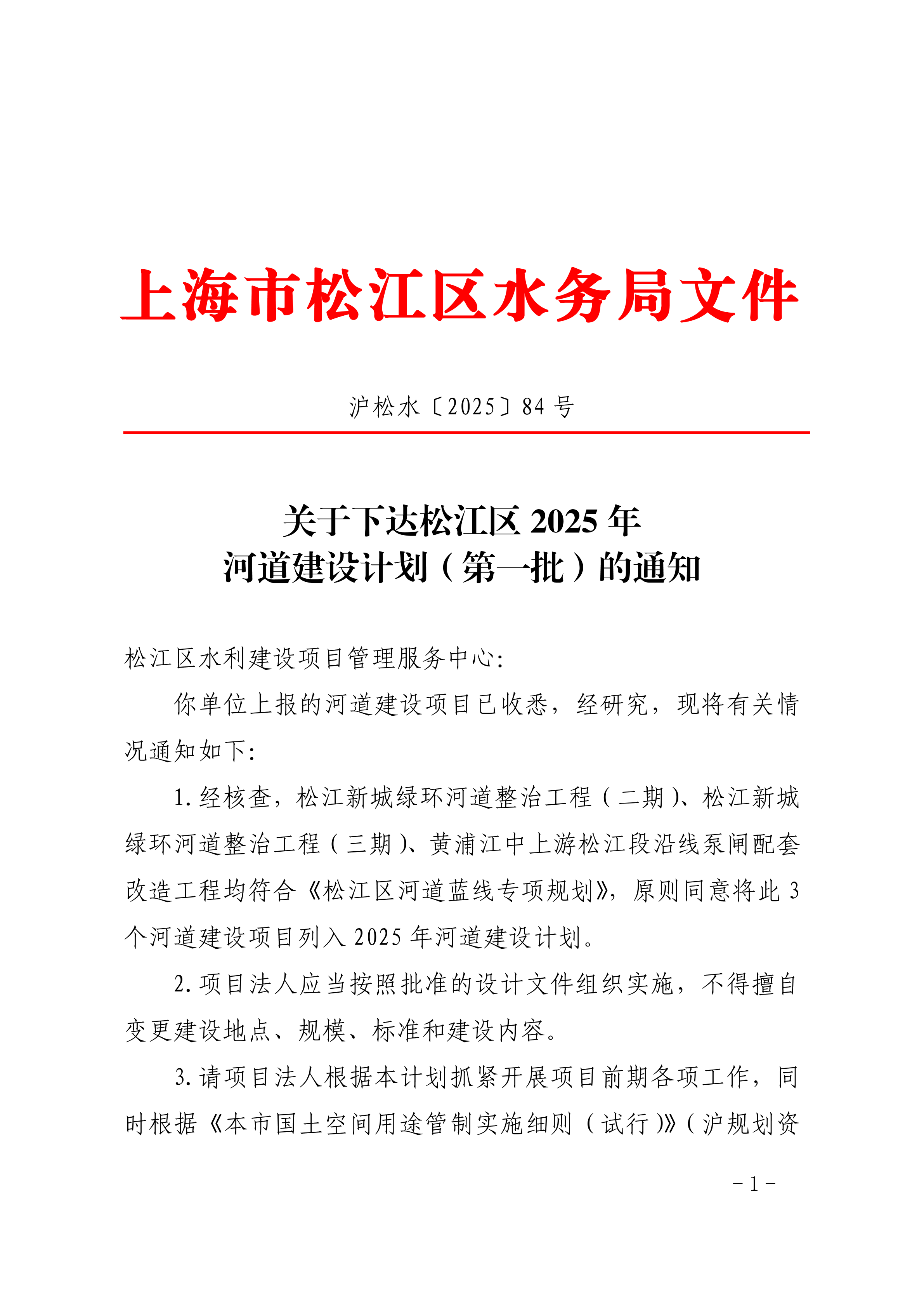 沪松水〔2025〕84号.pdf