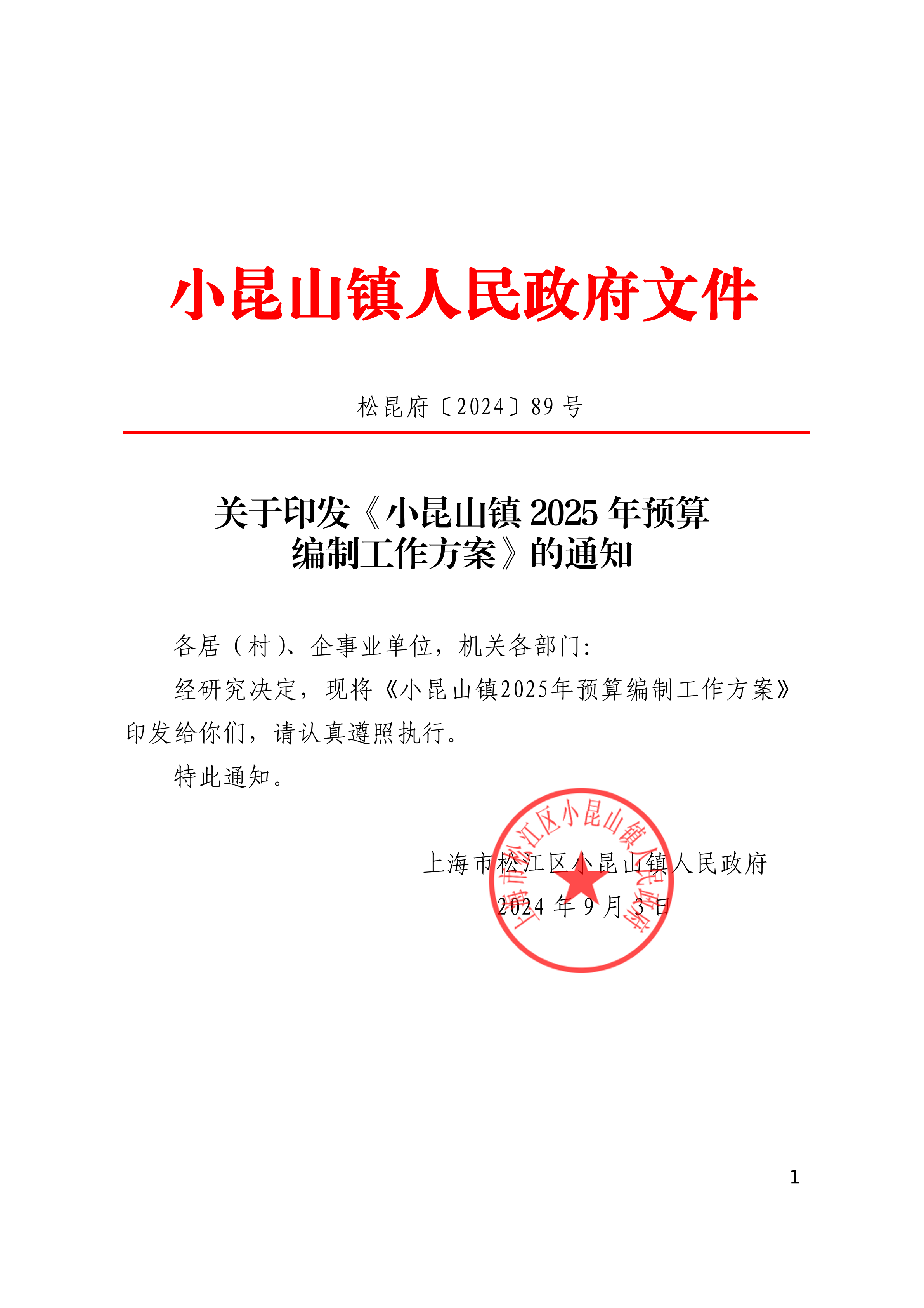 松昆府（89）关于印发《小昆山镇2025年预算编制工作方案》的通知.pdf