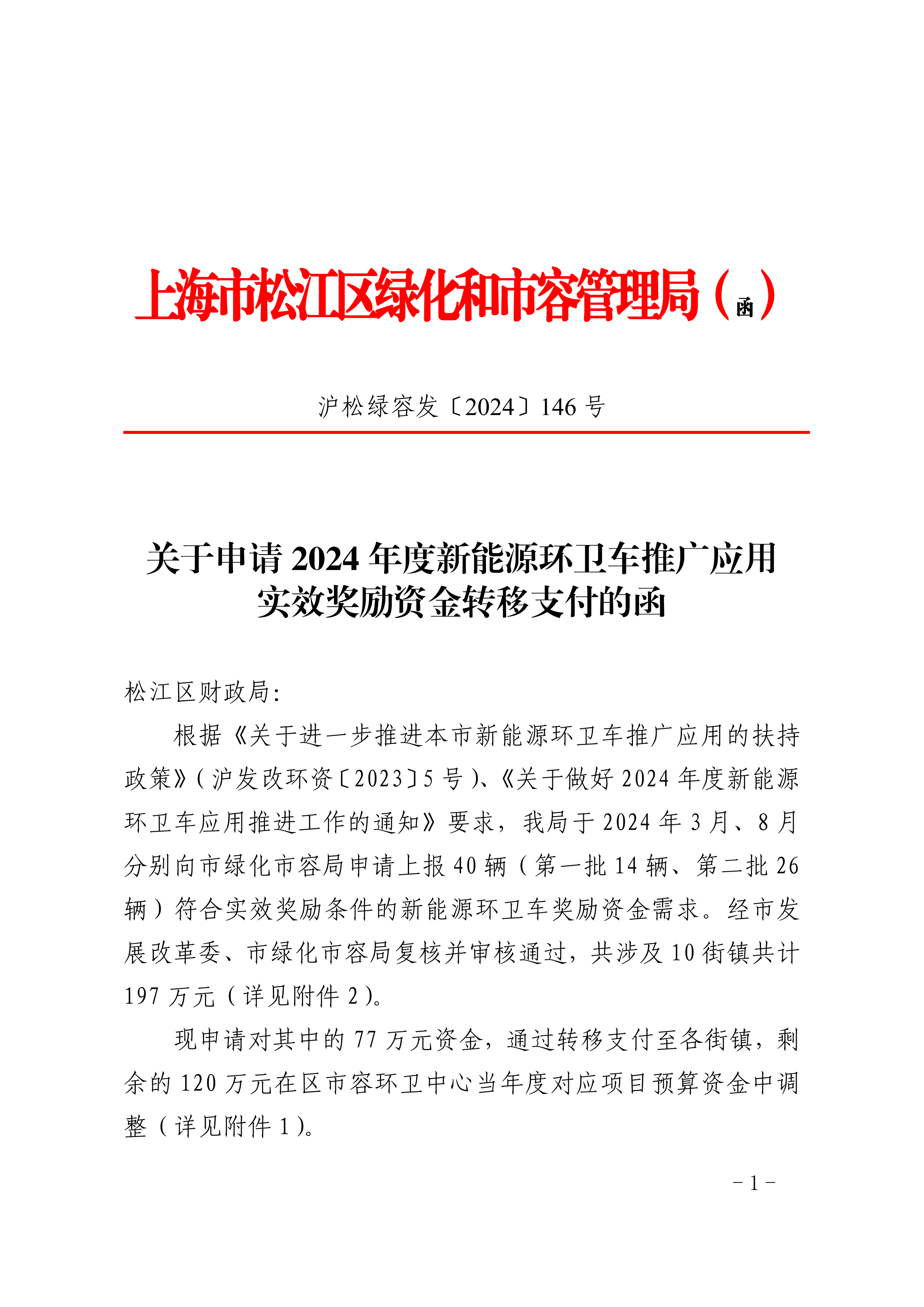 沪松绿容发〔2024〕146号.pdf