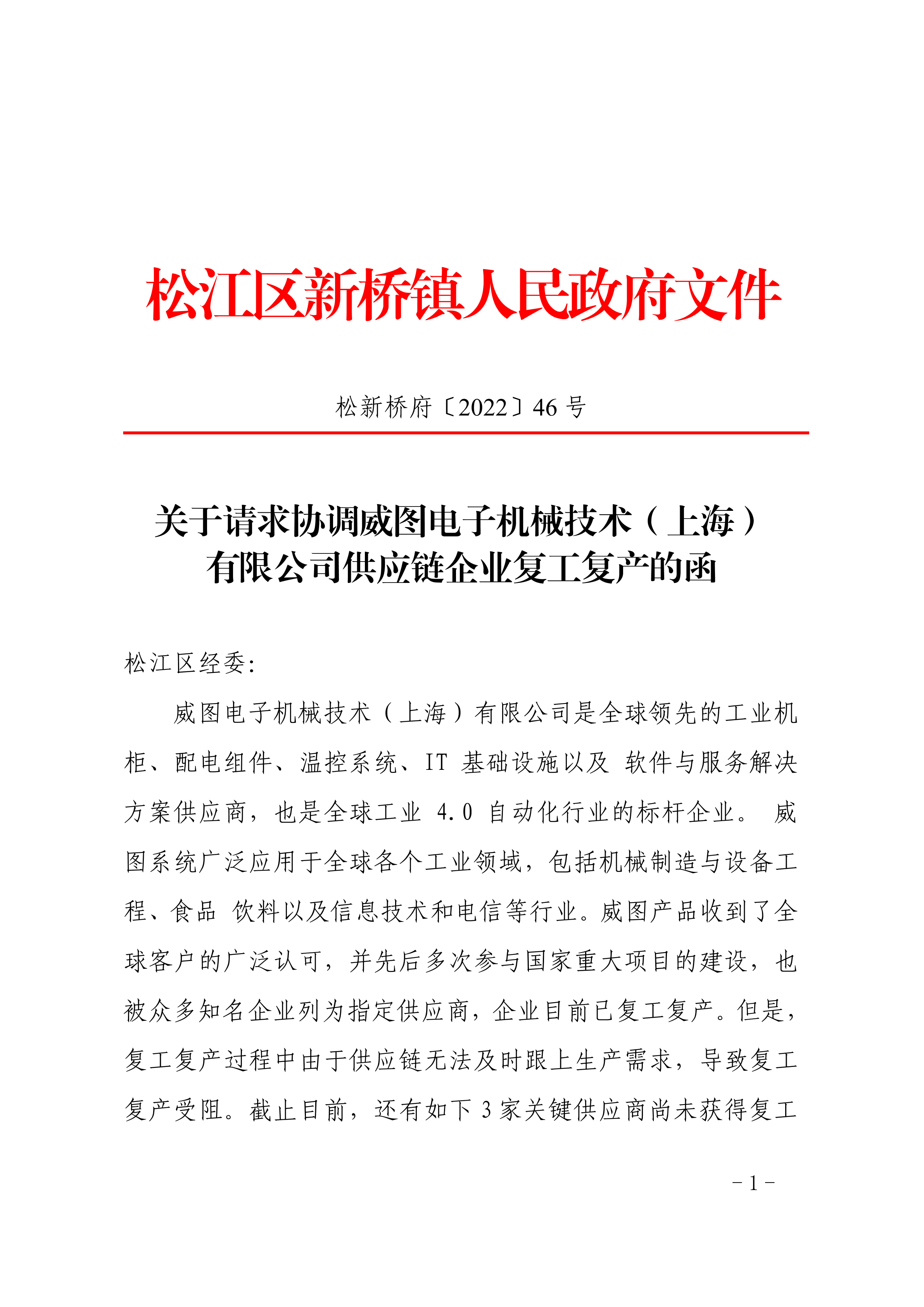 松新桥府〔2022〕46号.pdf