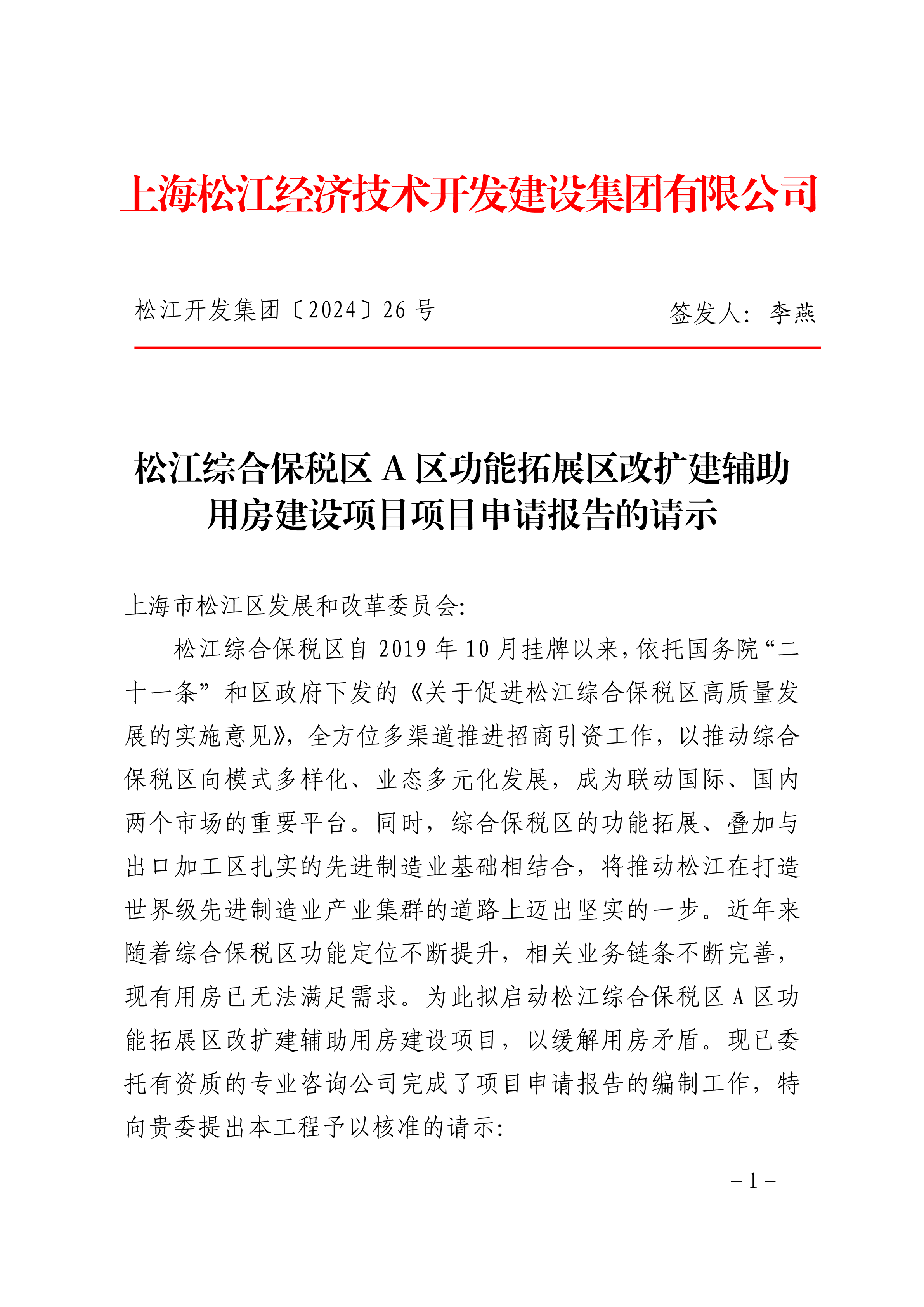 松江开发集团〔2024〕26号.pdf