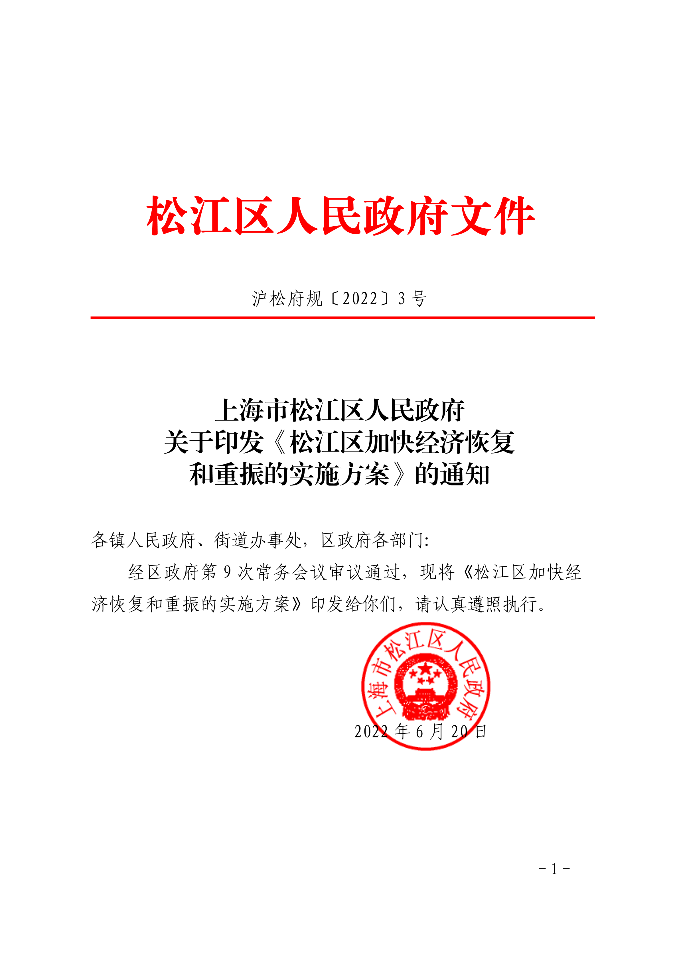 沪松府规〔2022〕3号.pdf