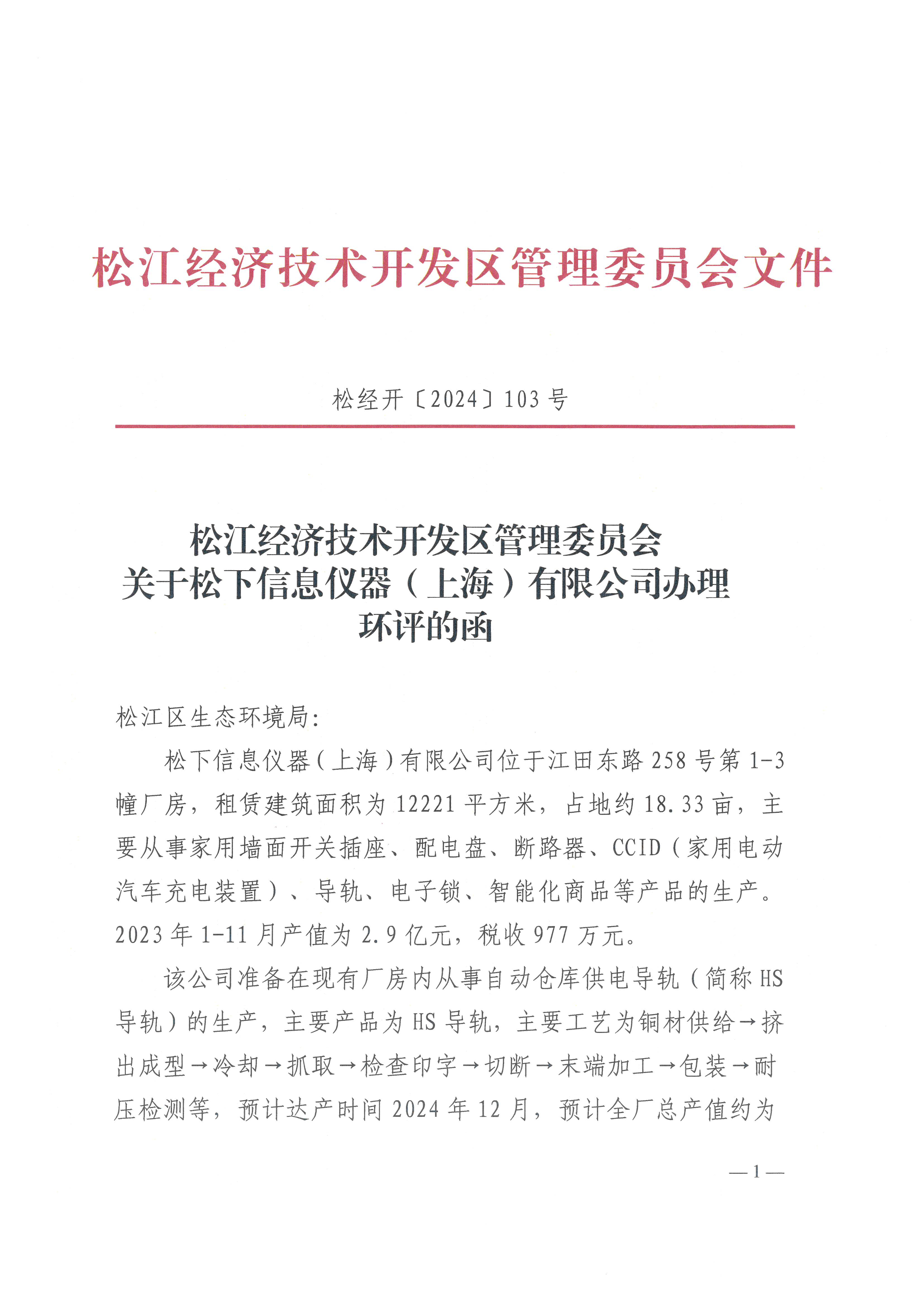 松经开〔2024〕103号.pdf