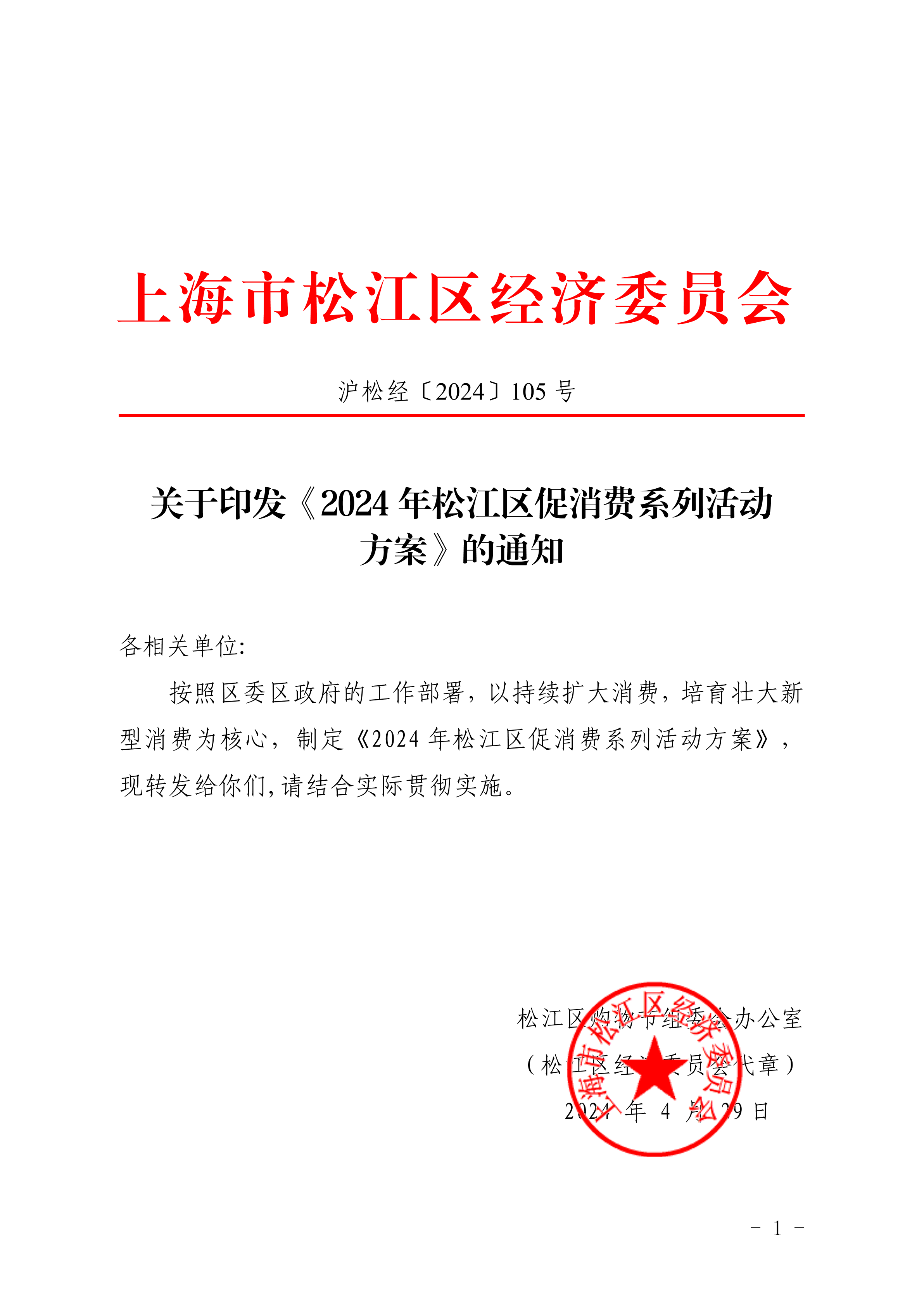 沪松经〔2024〕105号.pdf