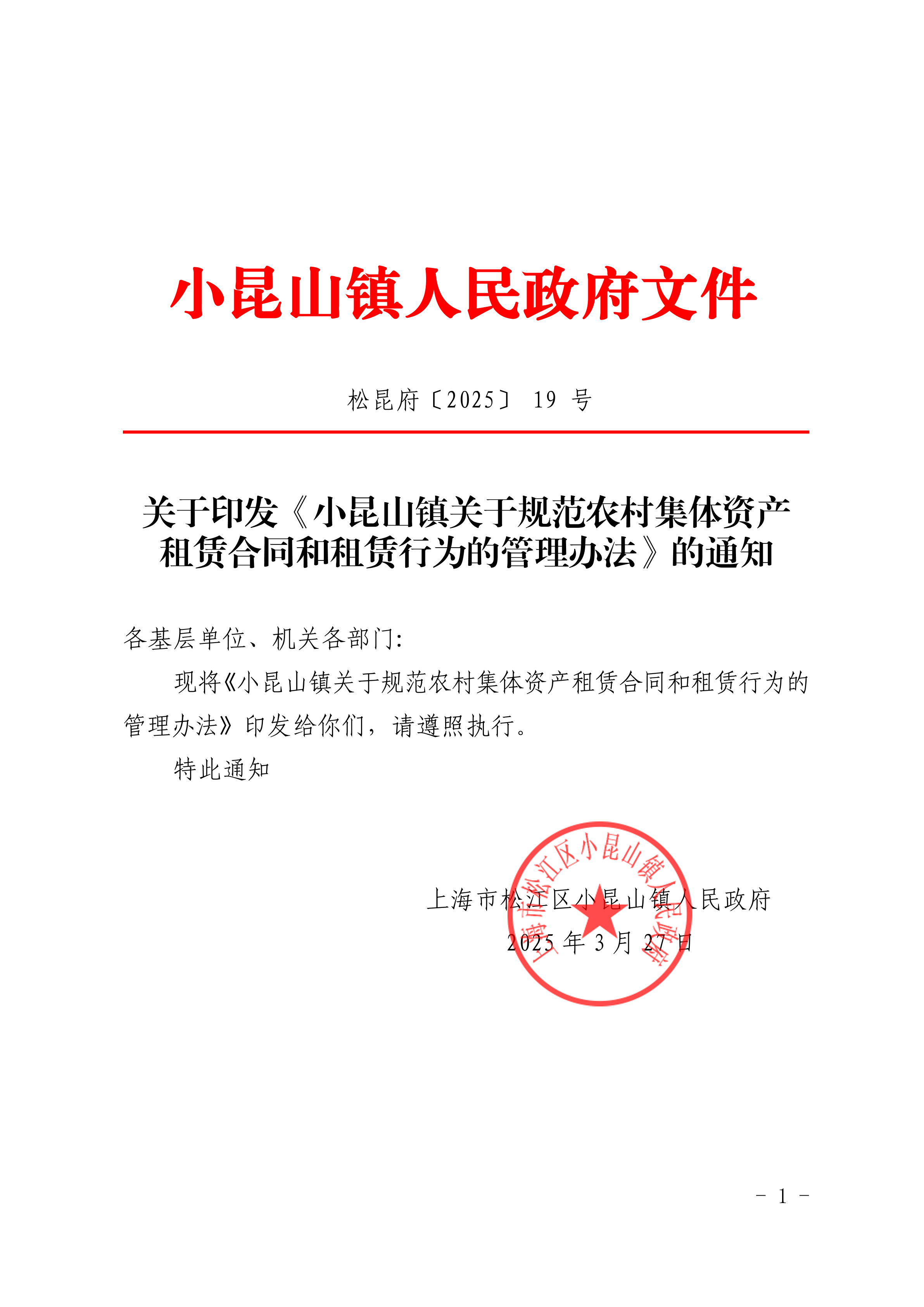 松昆府（19）关于印发《小昆山镇关于规范农村集体资产租赁合同和租赁行为的管理办法》的通知.pdf