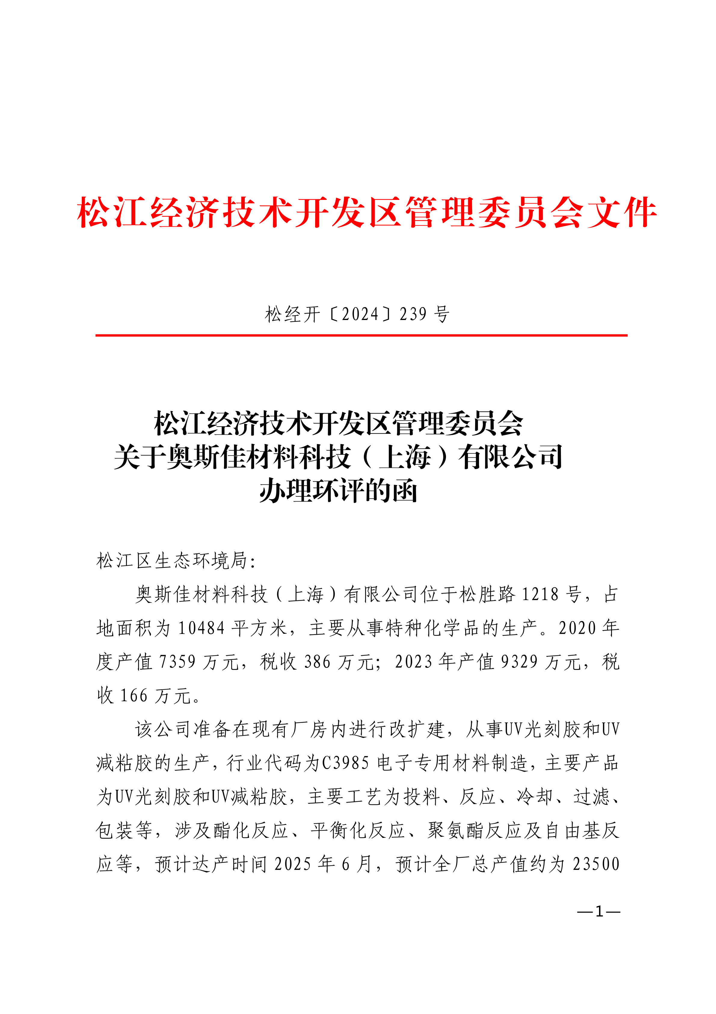 松经开〔2024〕239号.pdf