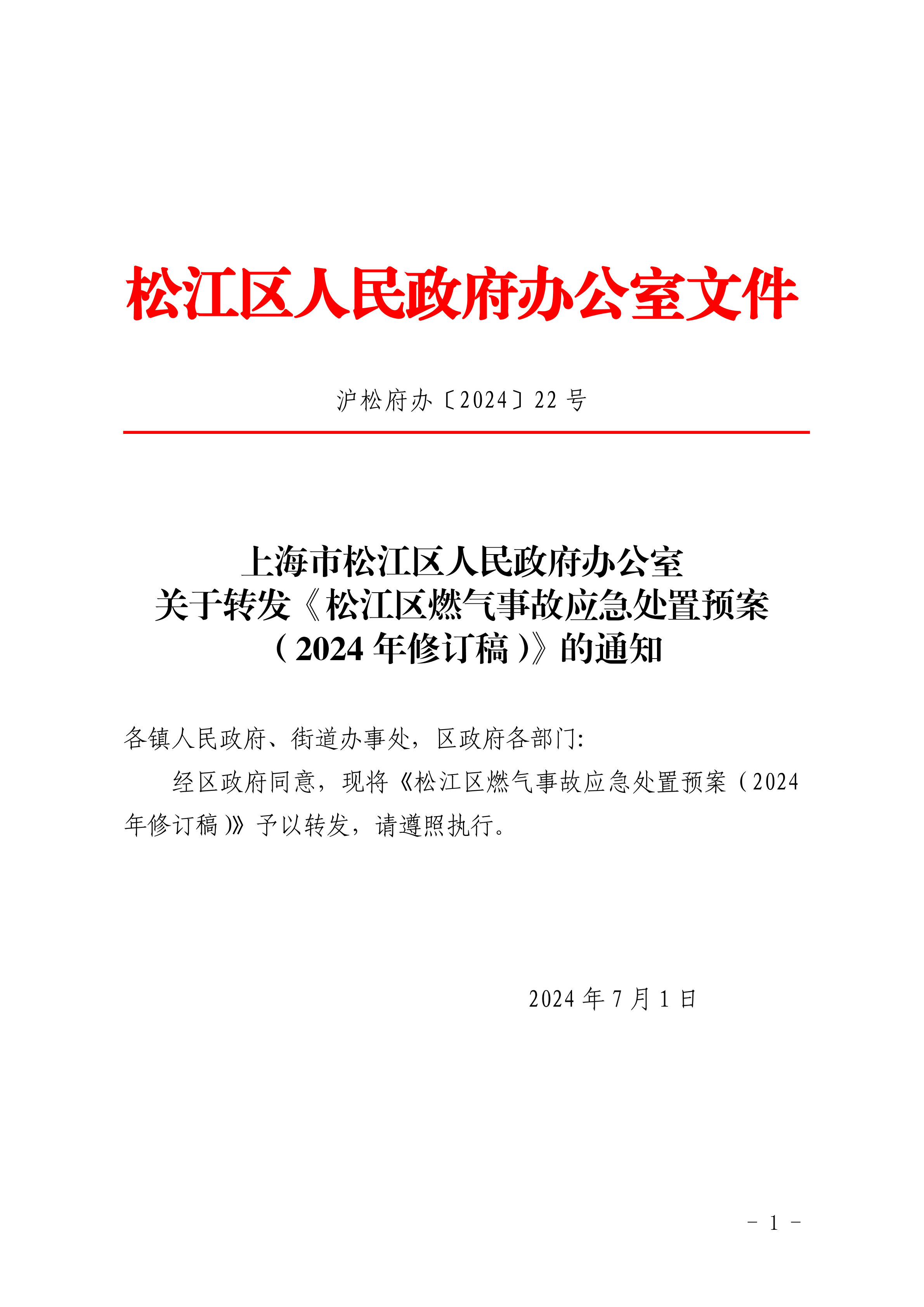 沪松府办〔2024〕22号.pdf