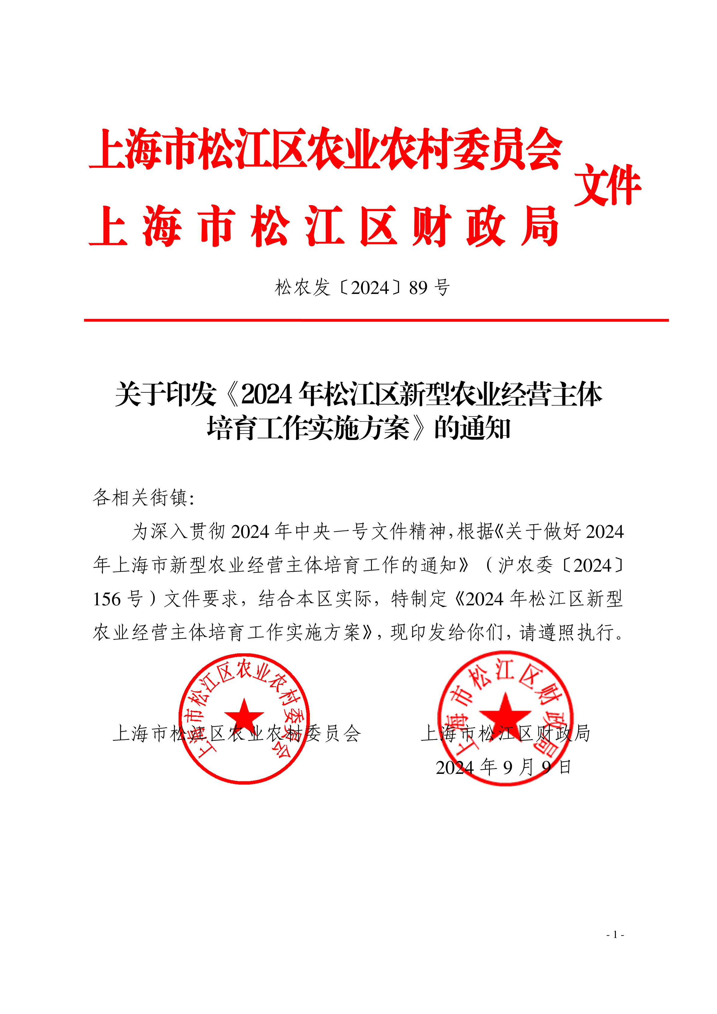 松农发（2024）89号联合发文.pdf