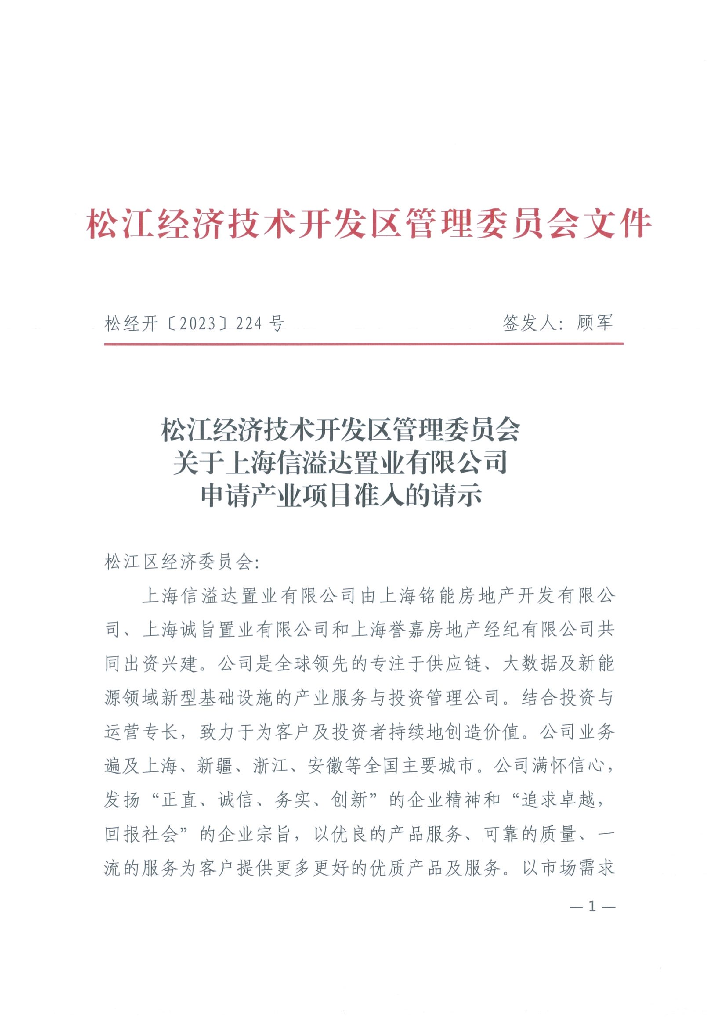 松经开〔2023〕224号.pdf