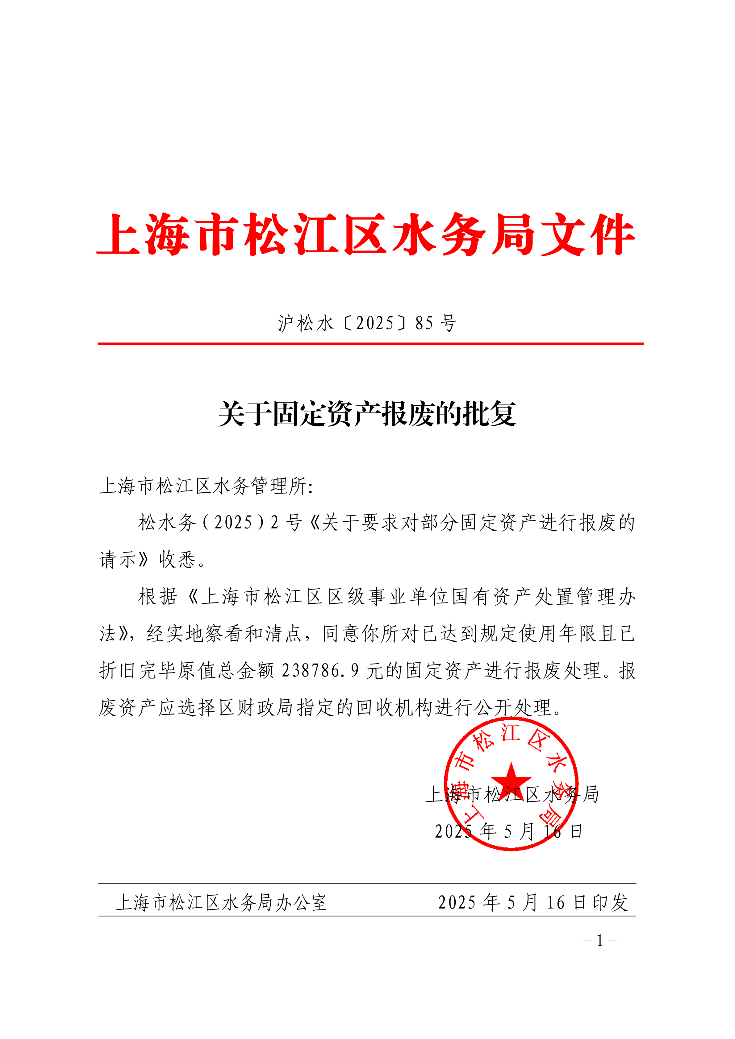 沪松水〔2025〕85号.pdf