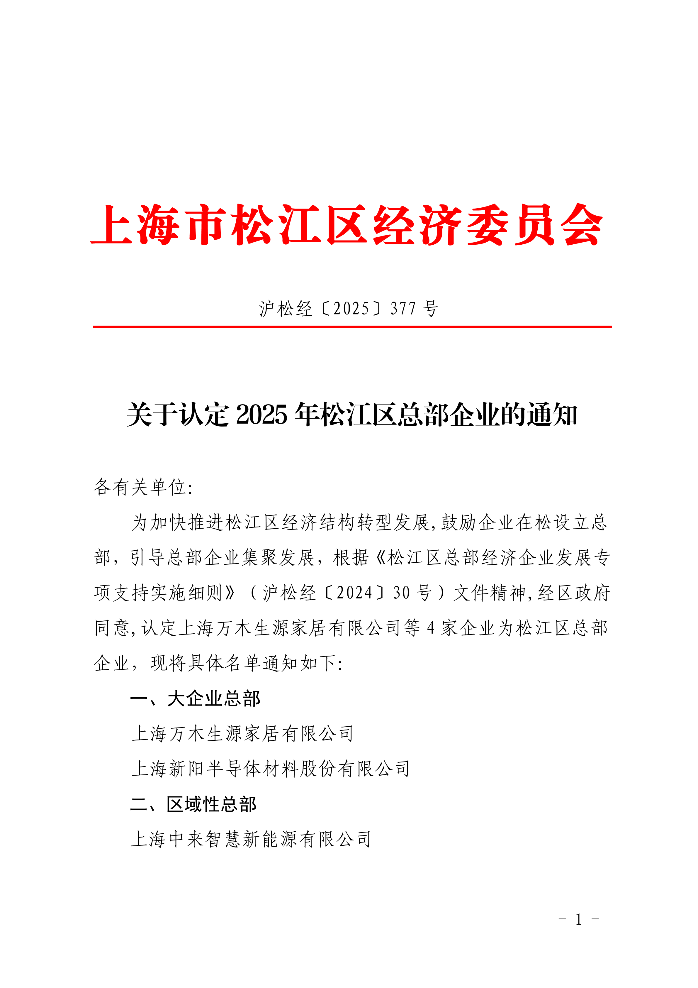 沪松经〔2025〕377号关于认定2025年松江区总部企业的通知.pdf