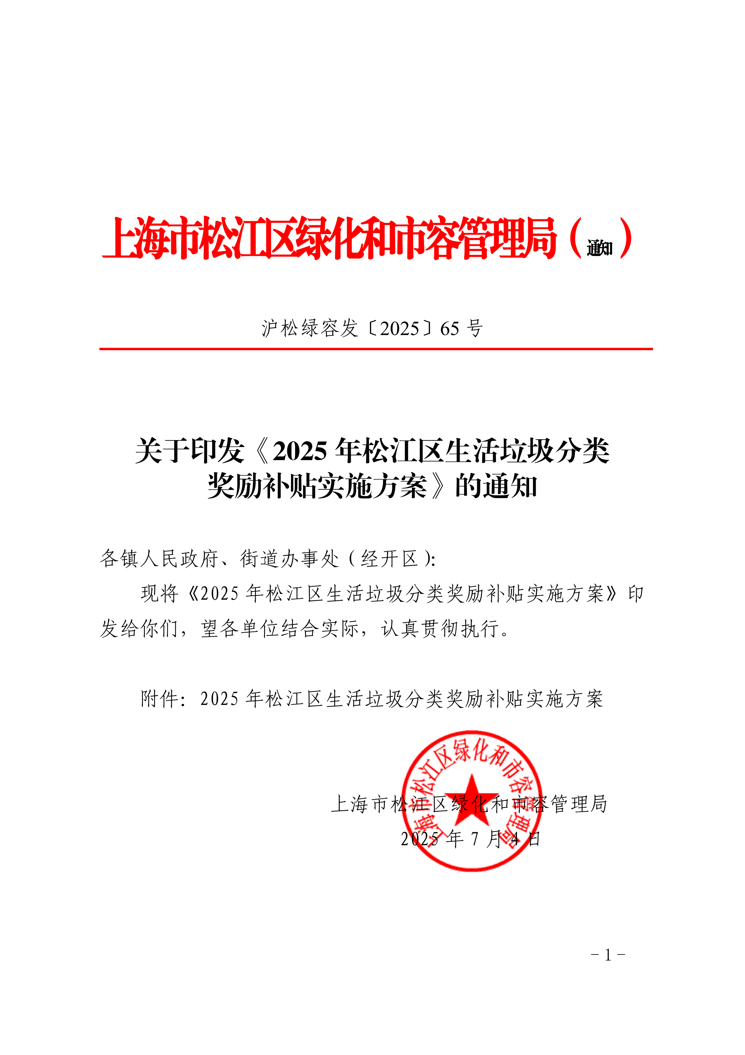 沪松绿容发〔2025〕65号.pdf