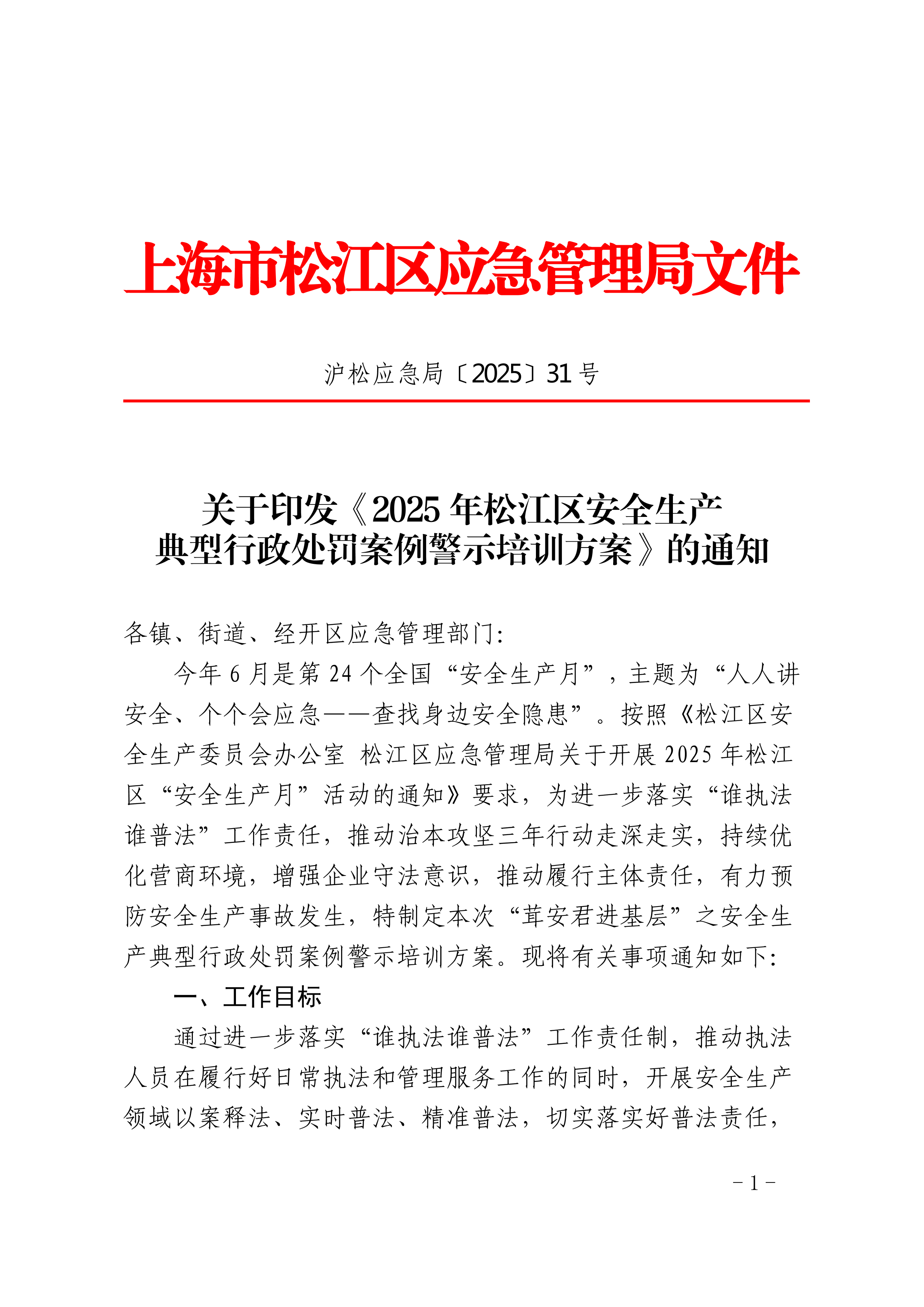 关于印发《2025年松江区安全生产典型行政处罚案例警示培训方案》的通知.pdf