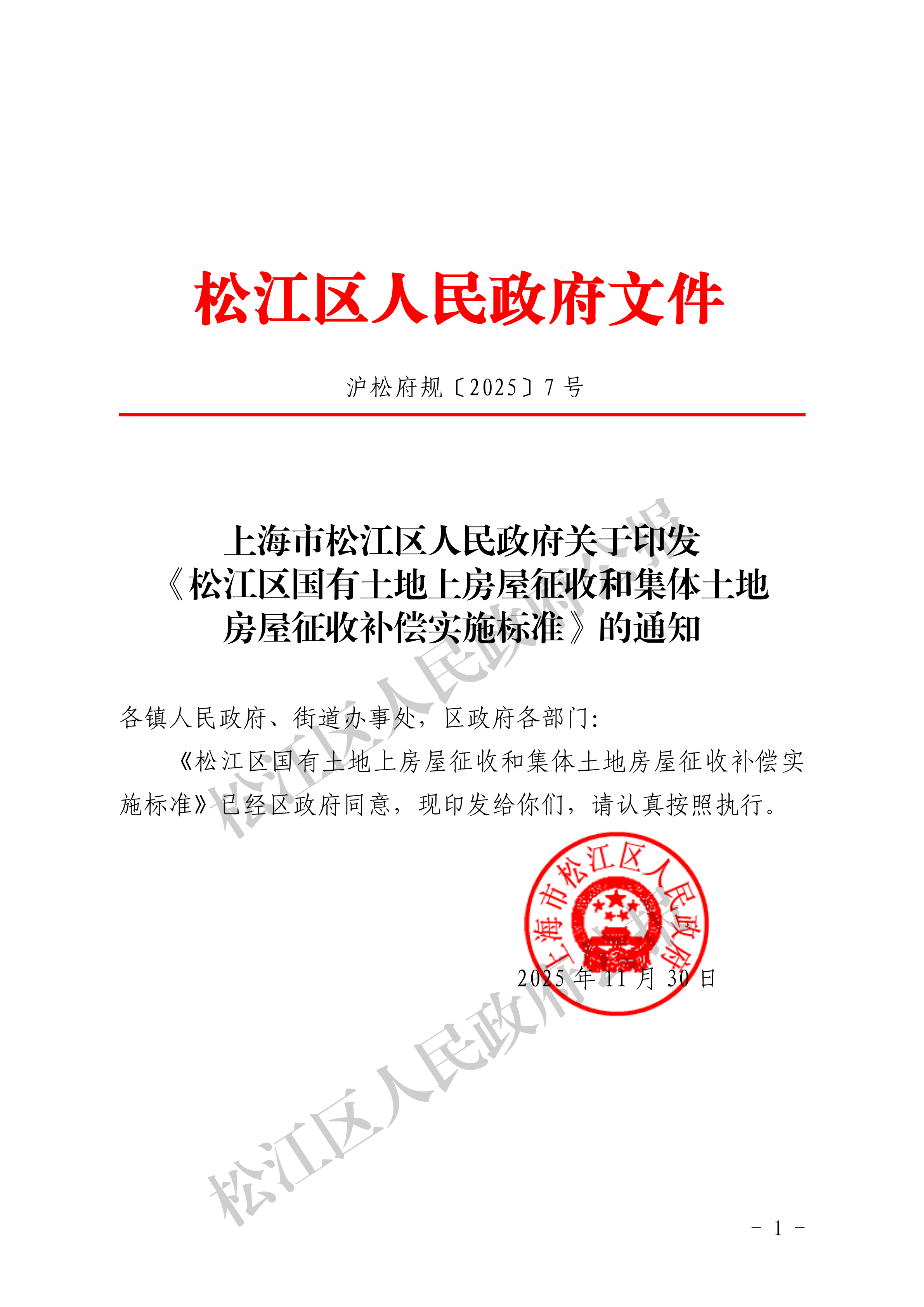 沪松府规〔2025〕7号-1.pdf