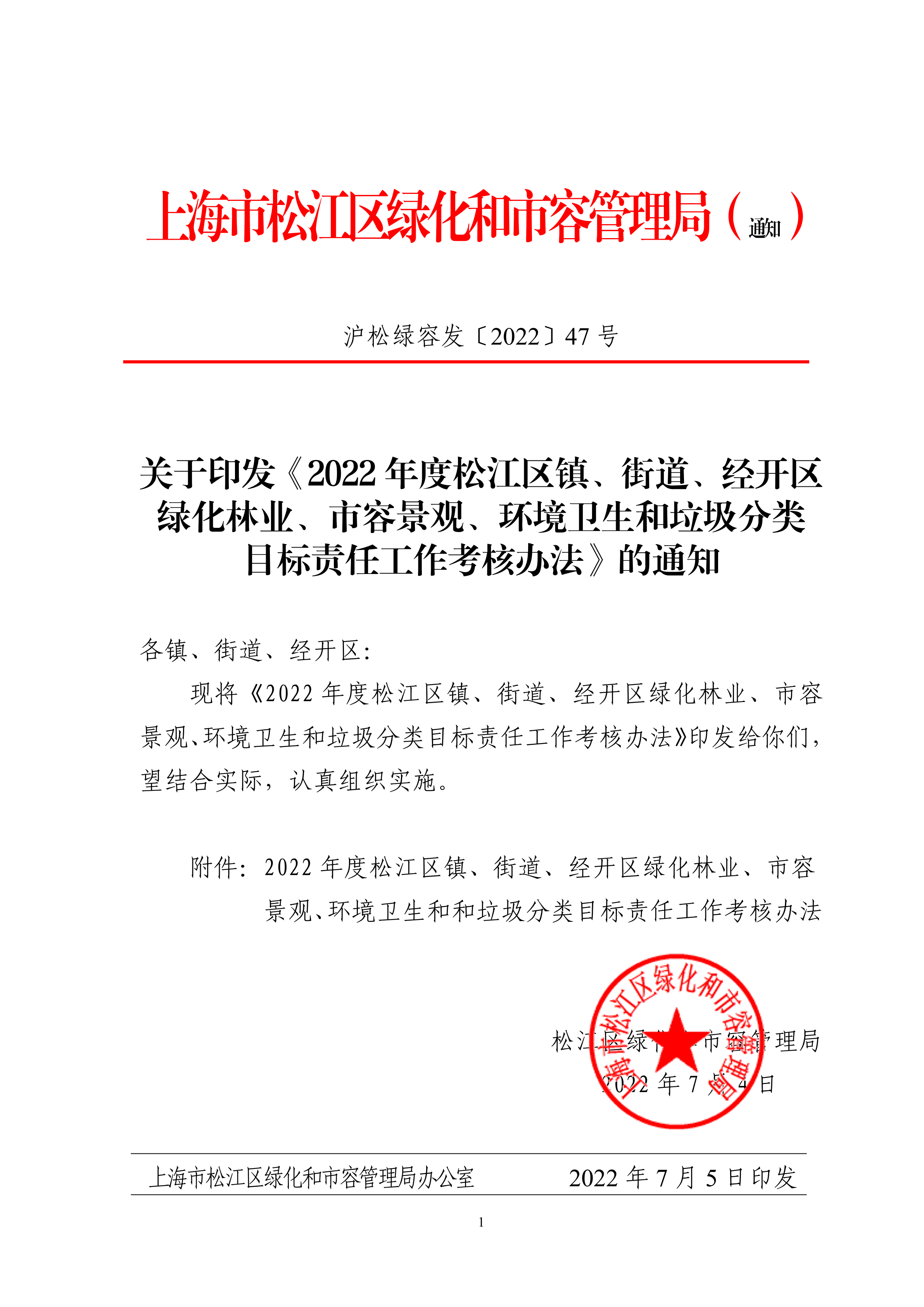 沪松绿容发〔2022〕47号.pdf