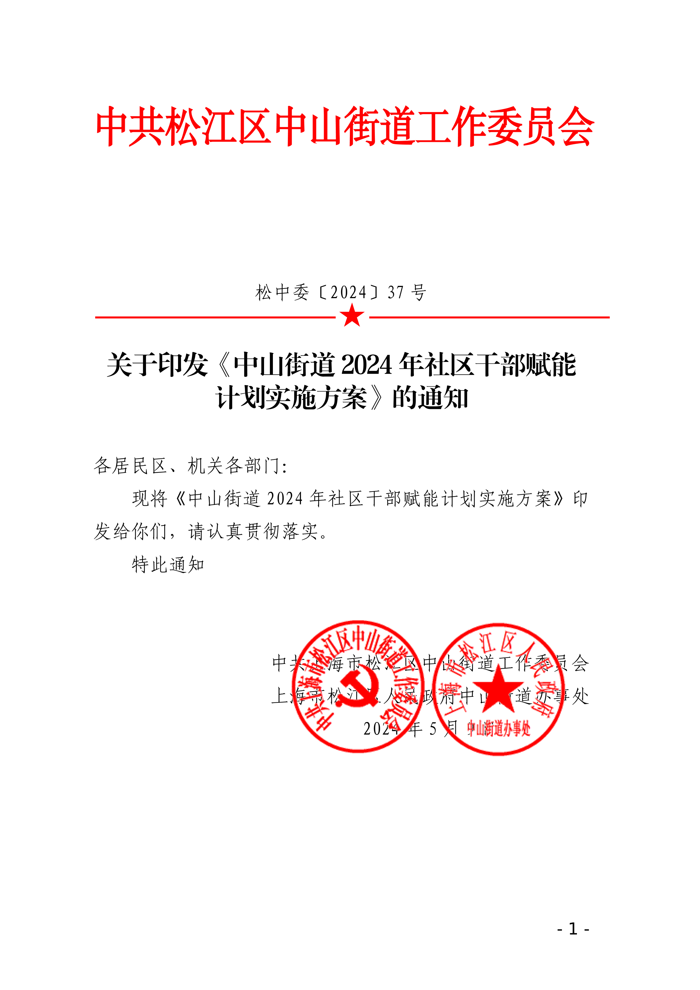 松中委〔2024〕37号.pdf