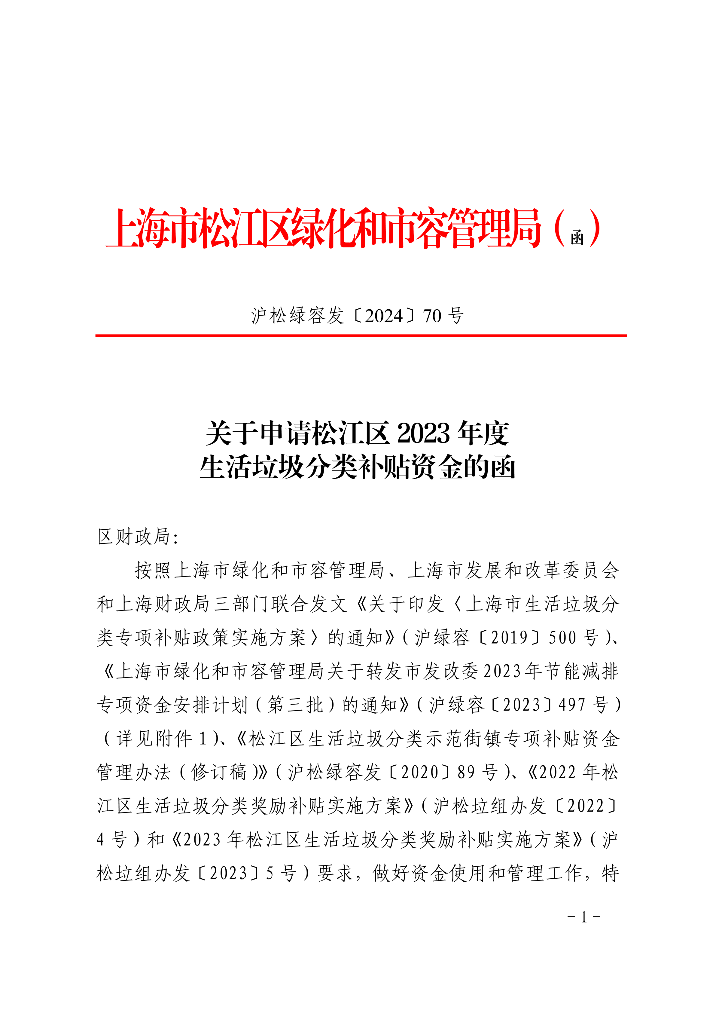 沪松绿容发〔2024〕70号.pdf