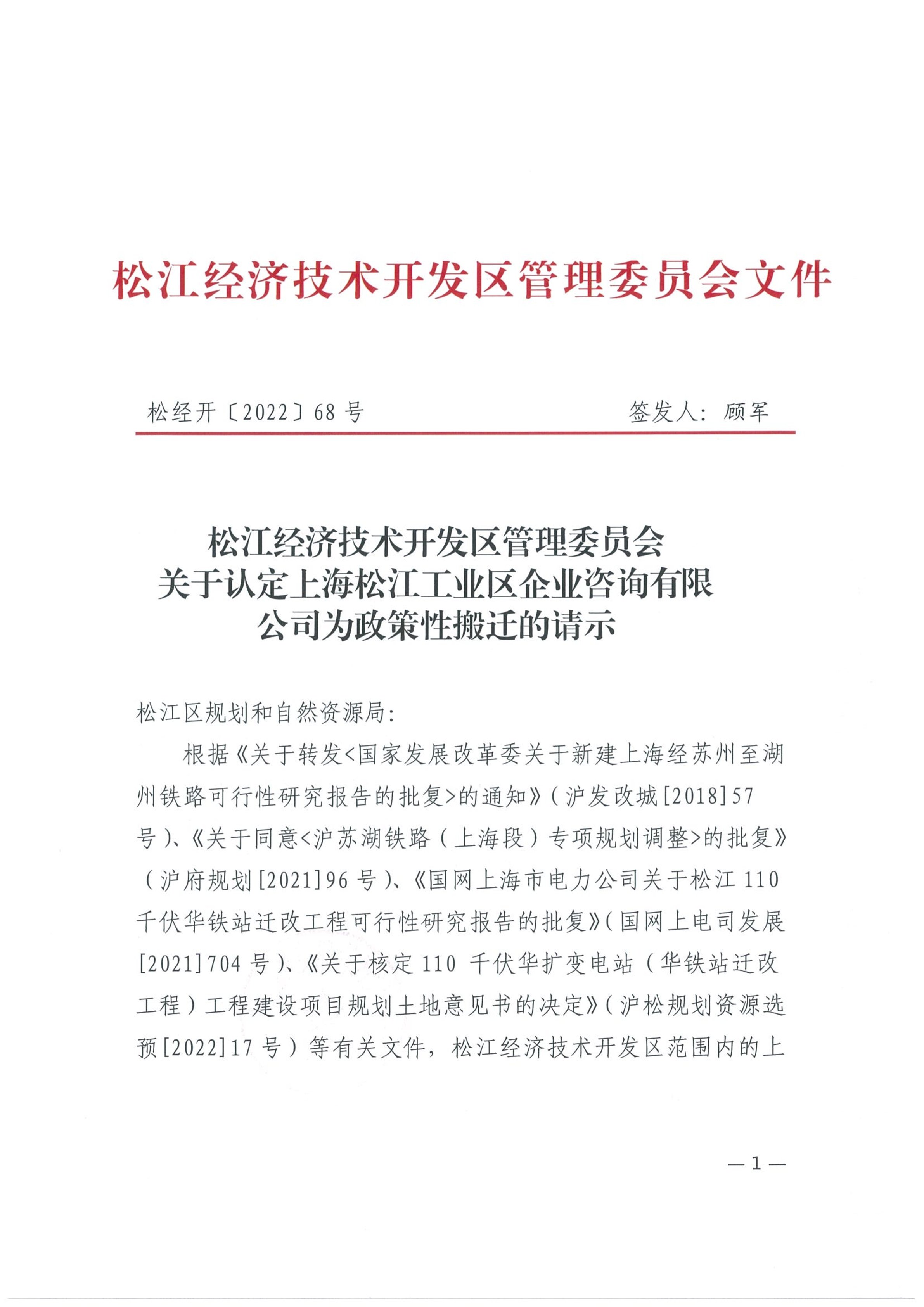 松经开〔2022〕68号.pdf