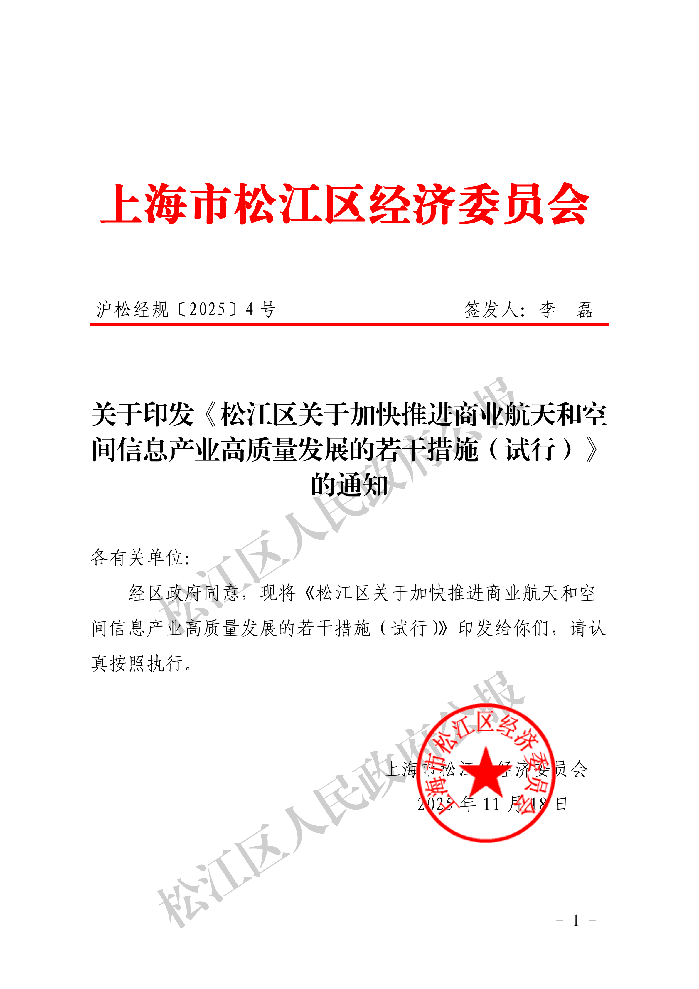沪松经规〔2025〕4号关于印发《松江区关于加快推进商业航天和空间信息产业高质量发展的若干措施（试行）》的通知-1.pdf